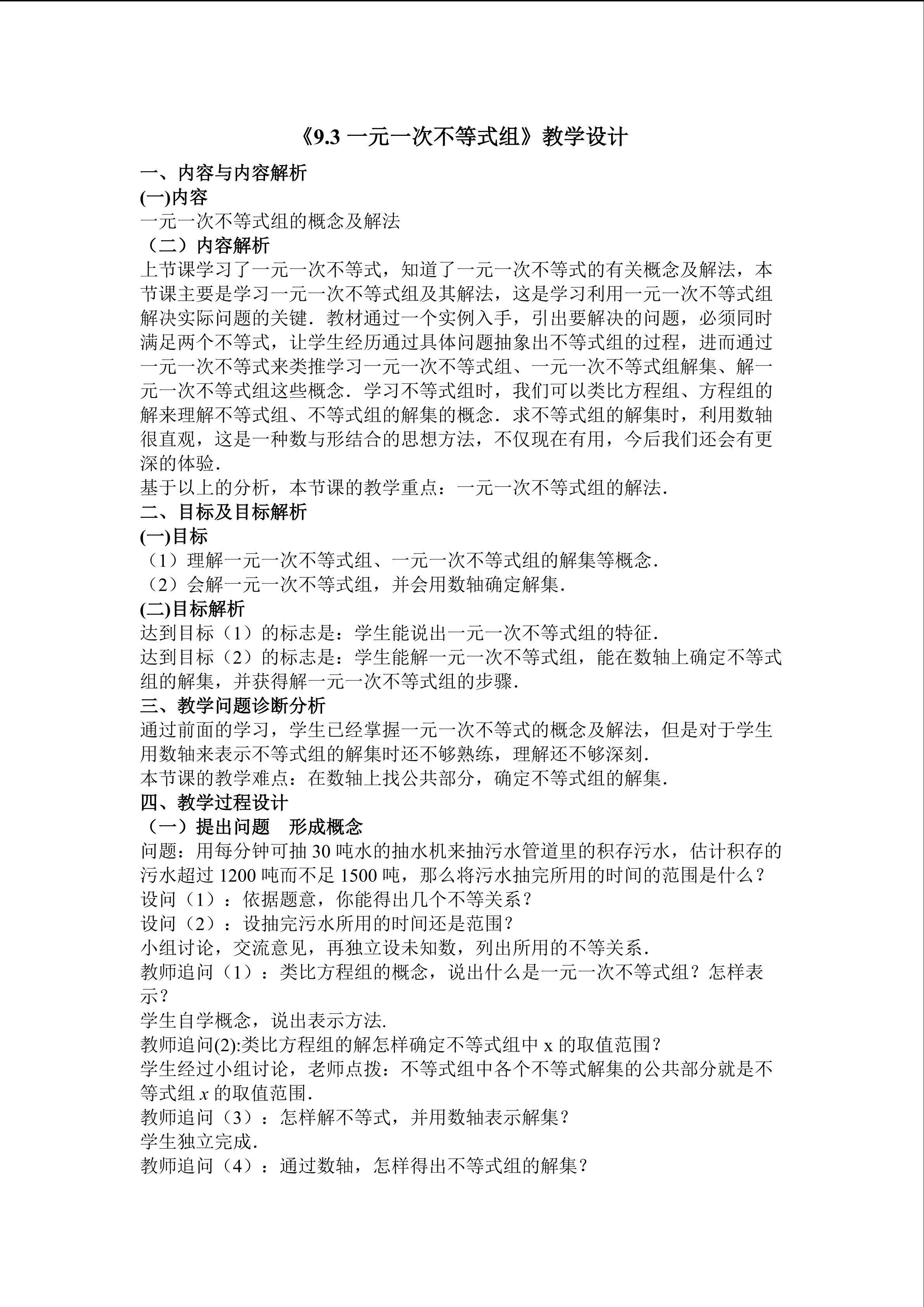 一元一次不等式组