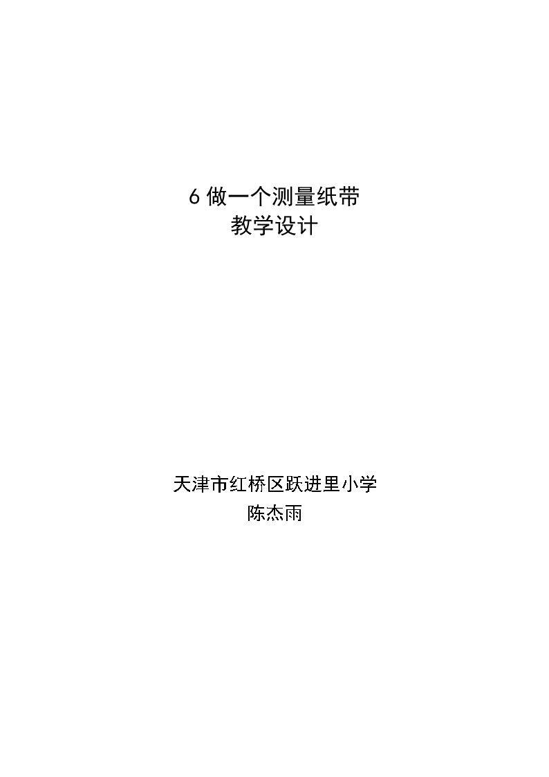 6.做一个测量纸带