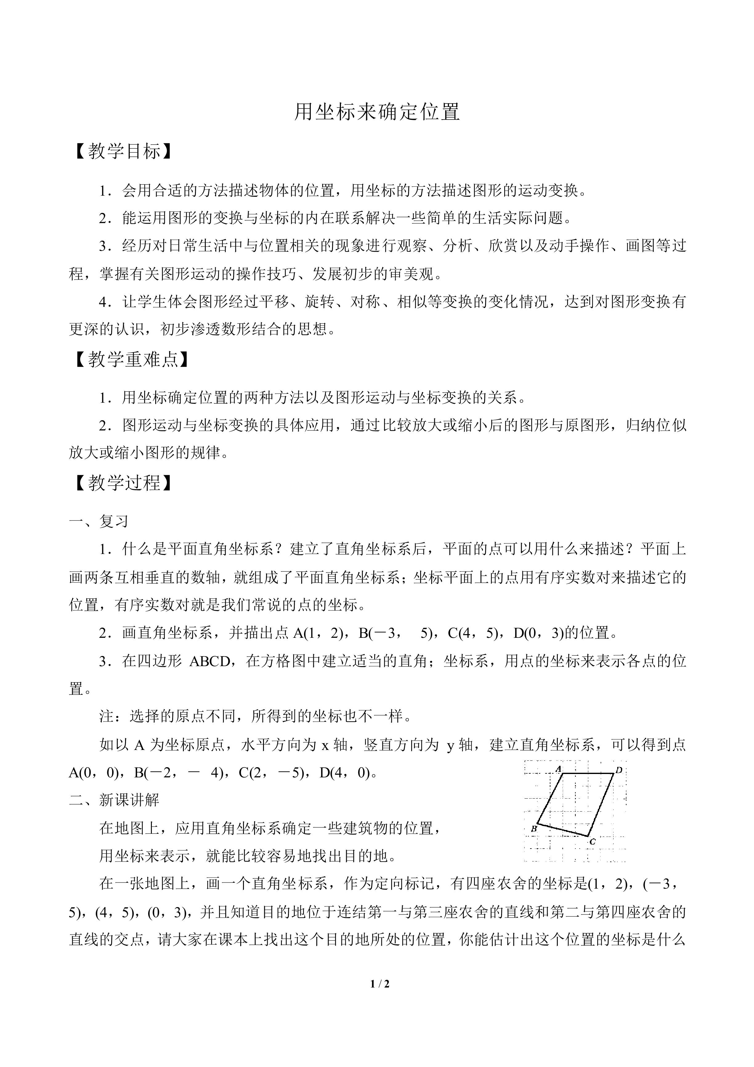 用坐标确定位置_教案1