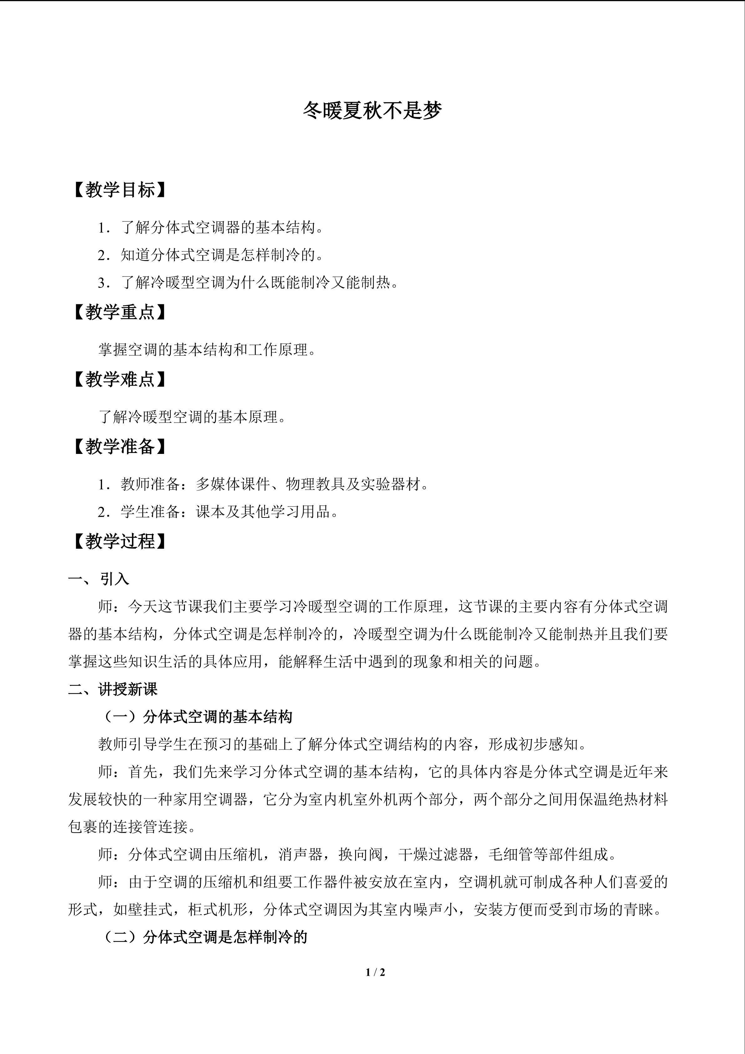 冬暖夏凉不是梦_教案1