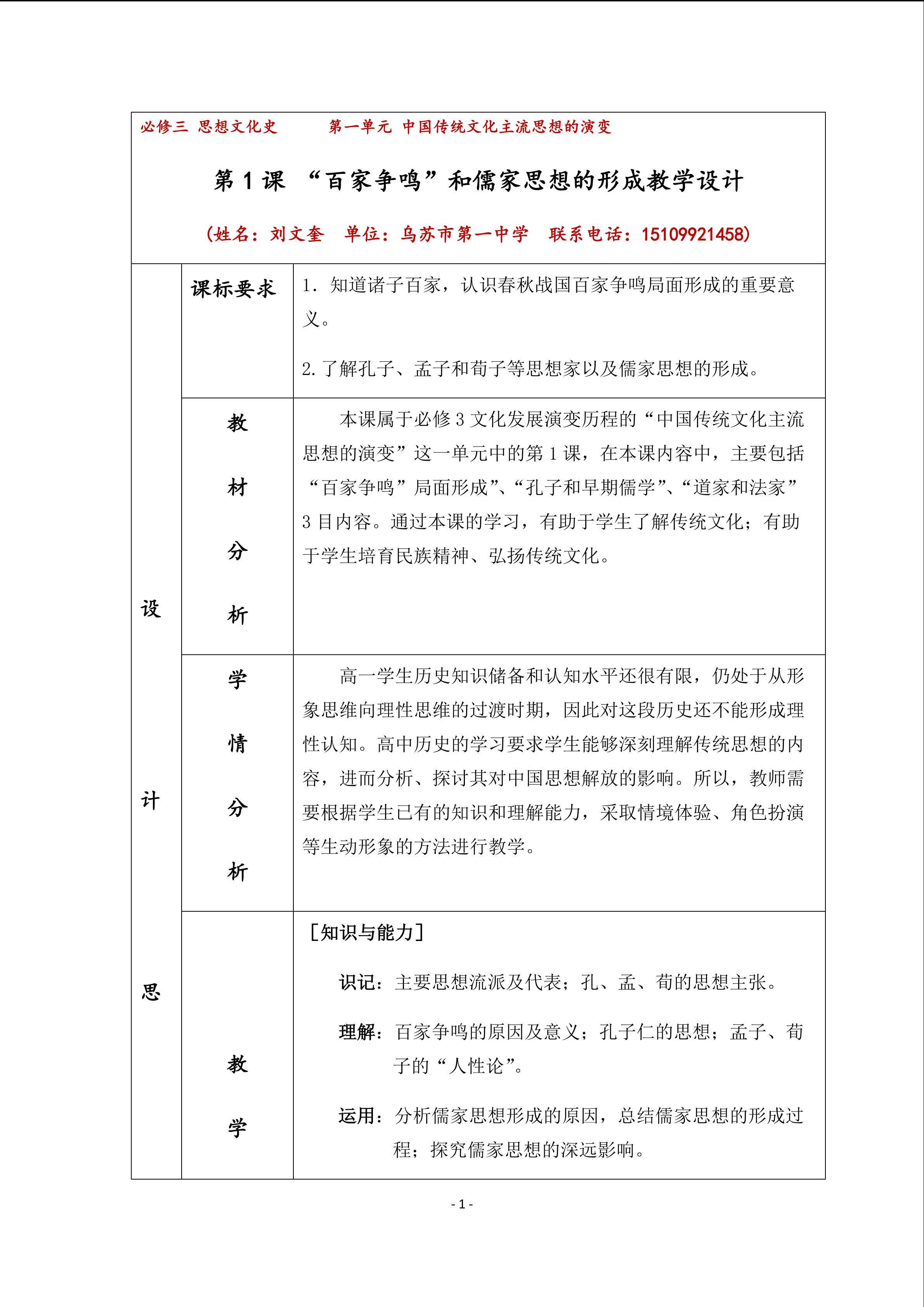 新课标人教版高中历史必修3第1课百家争鸣和儒家思想的形成教学设计