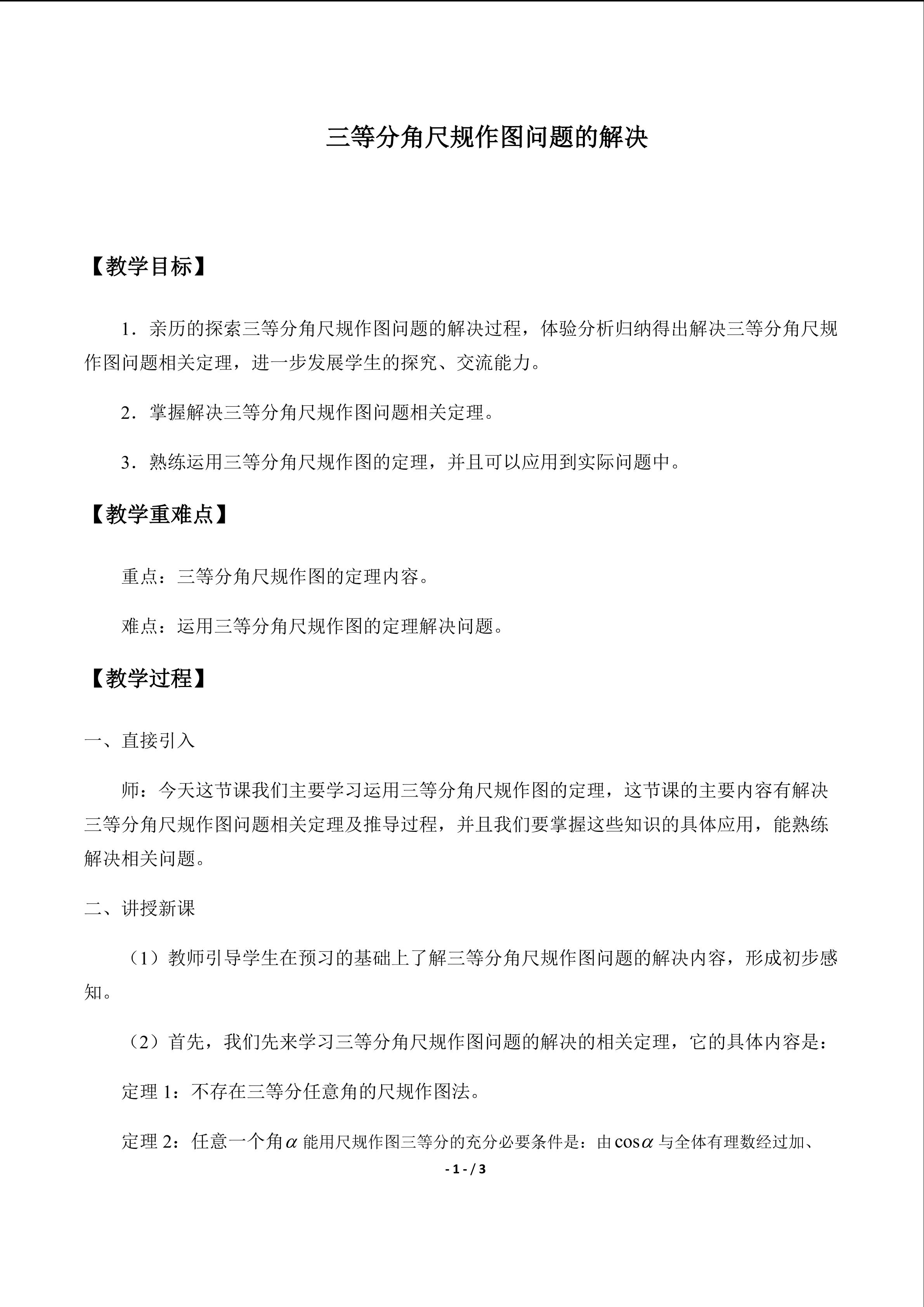 三等分角尺规作图问题的解决_教案1