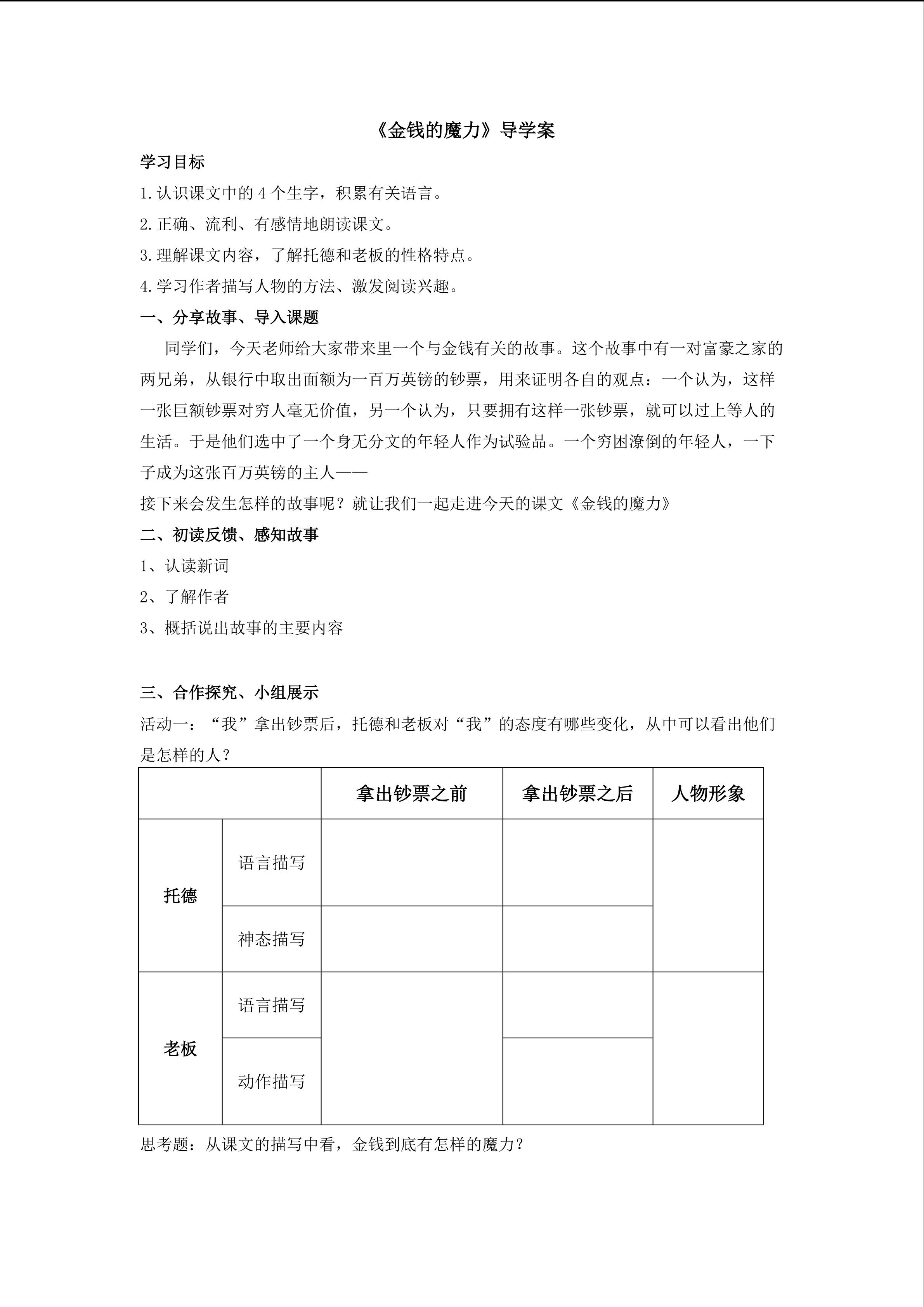 《金钱的魔力》导学案