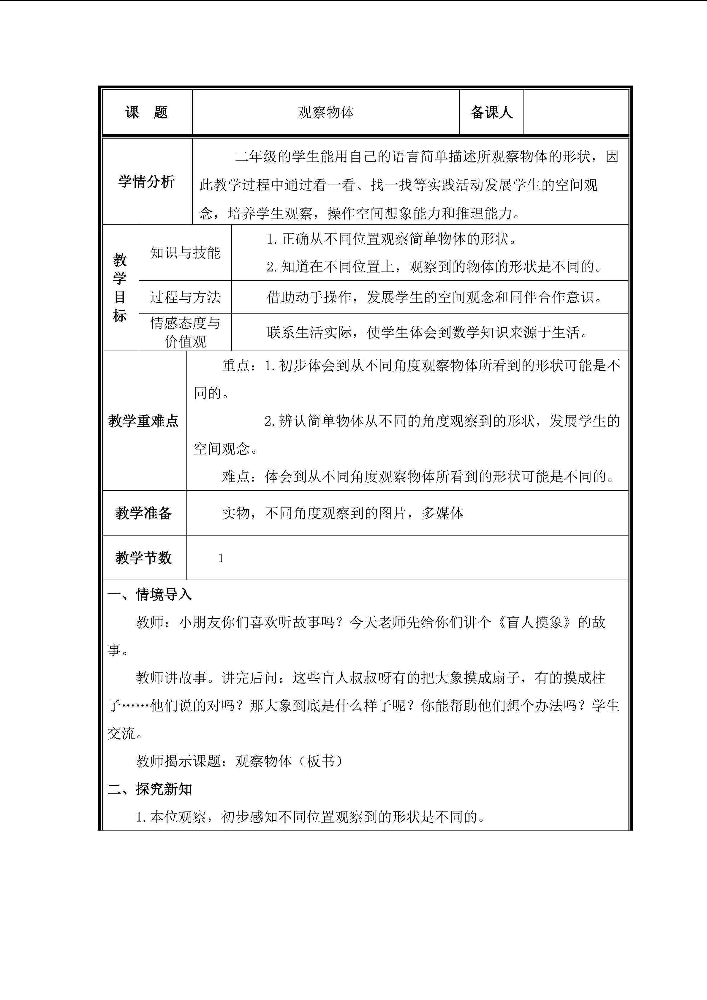 第1课 观察物体教案