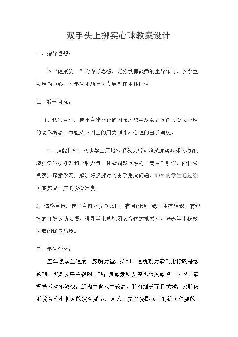 1.各种形式的掷实心球与发展体能