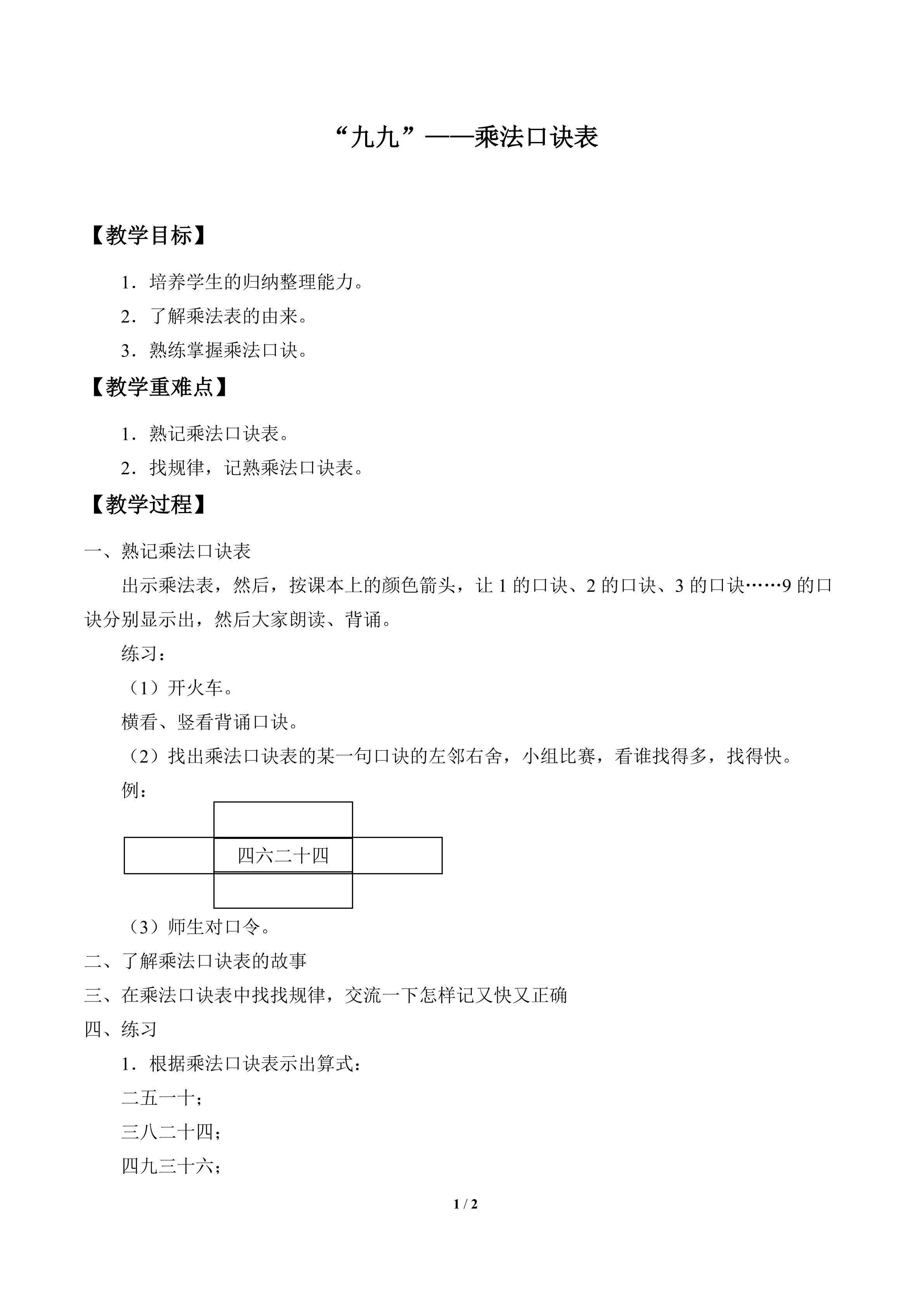 “九九”——乘法口诀表_教案1