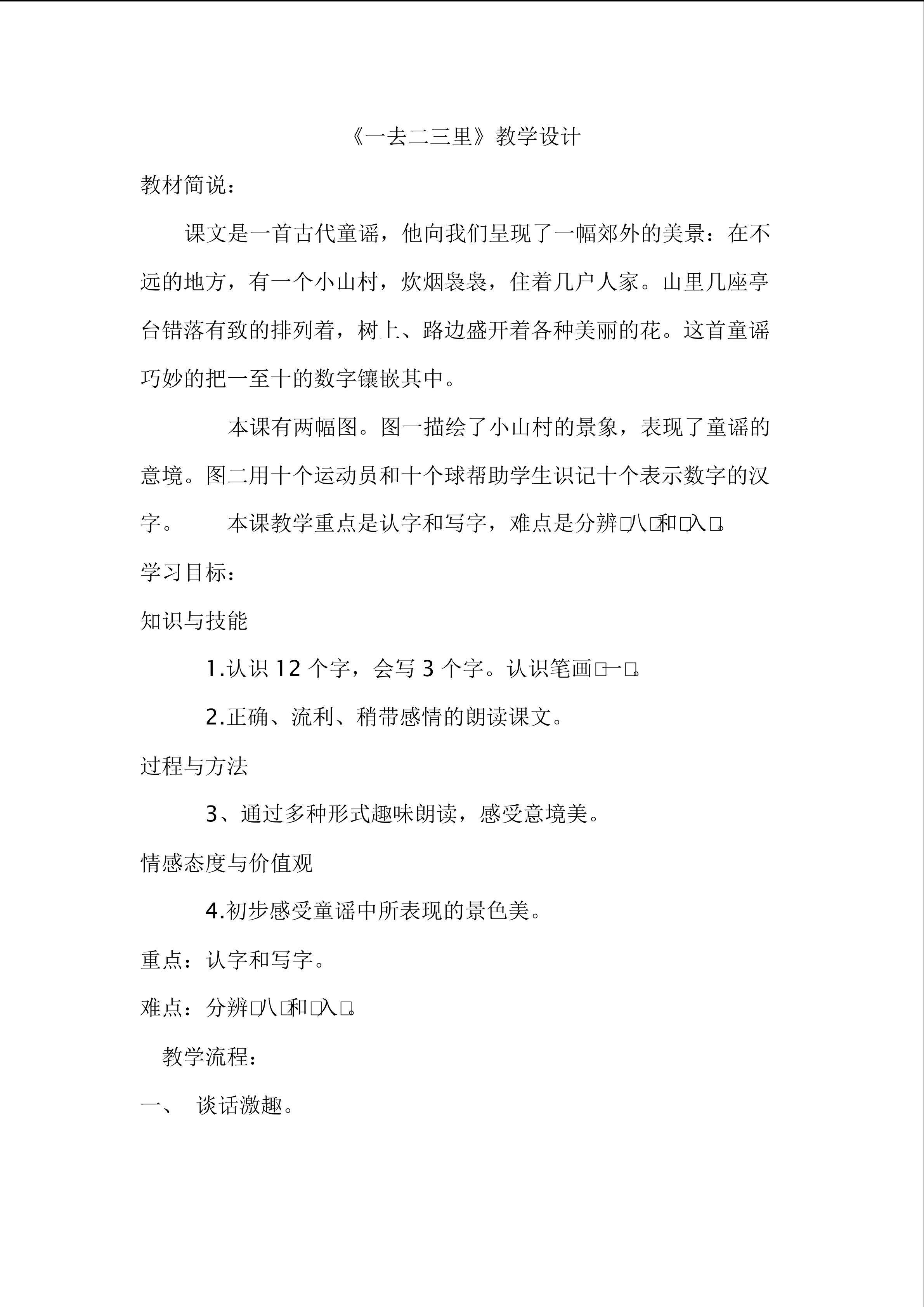 《一去二三里》教学设计
