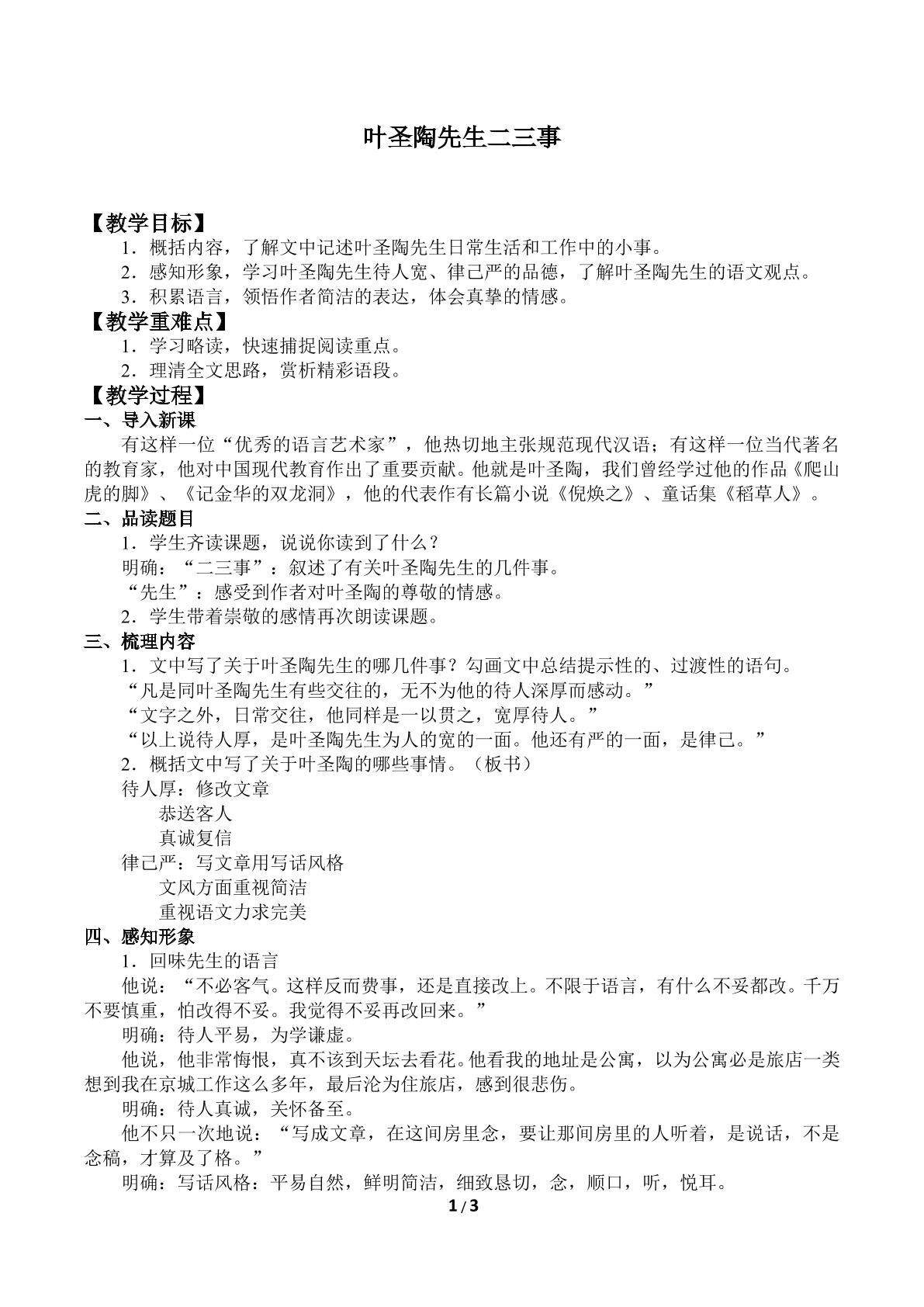 叶圣陶先生二三事_教案1
