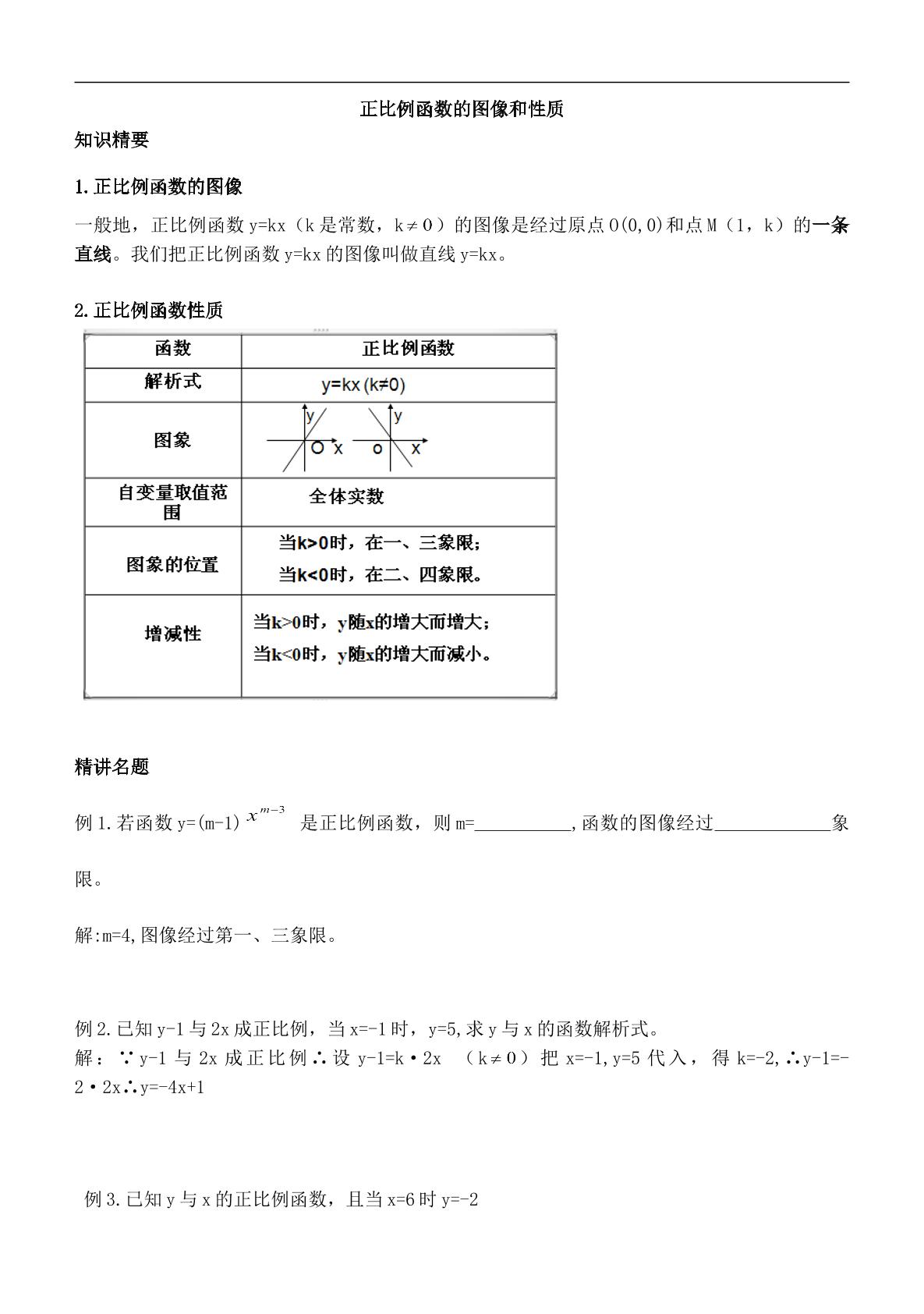 正比例函数图像与性质