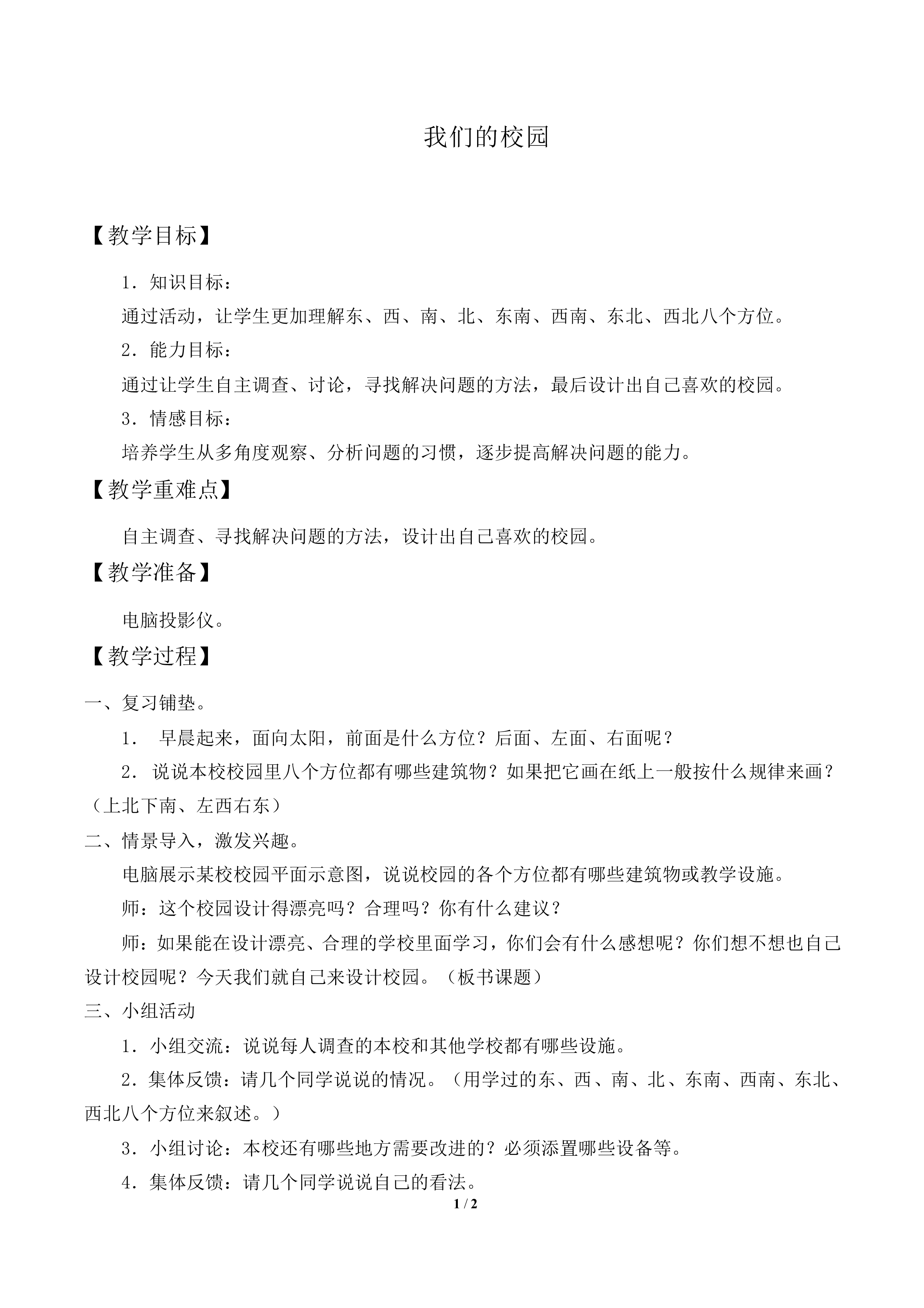 我们的校园_教案2