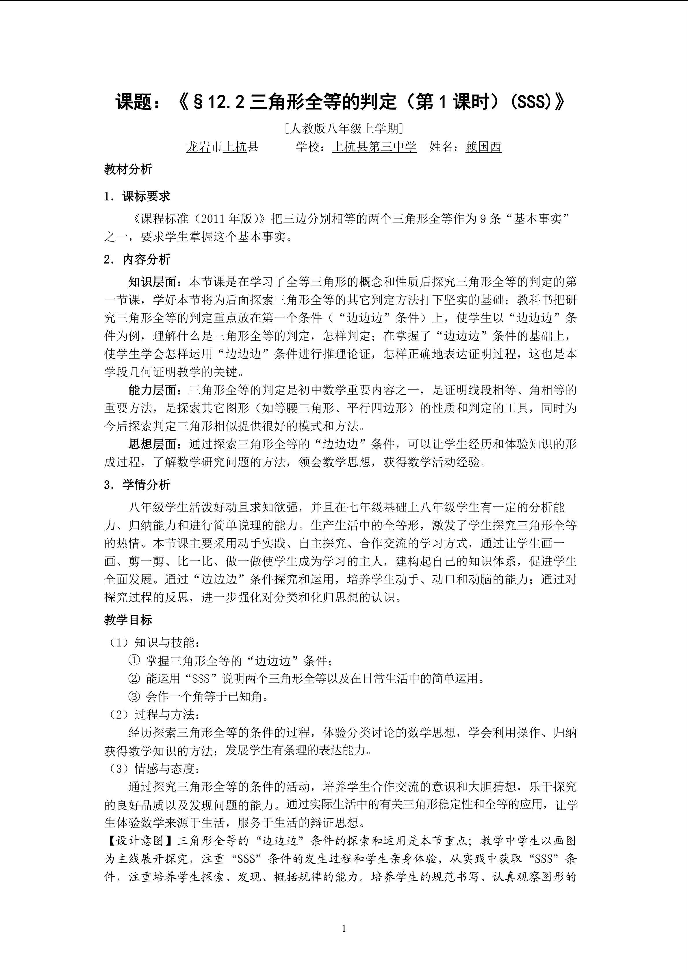 赖国西《§12.2三角形全等的判定（1）》