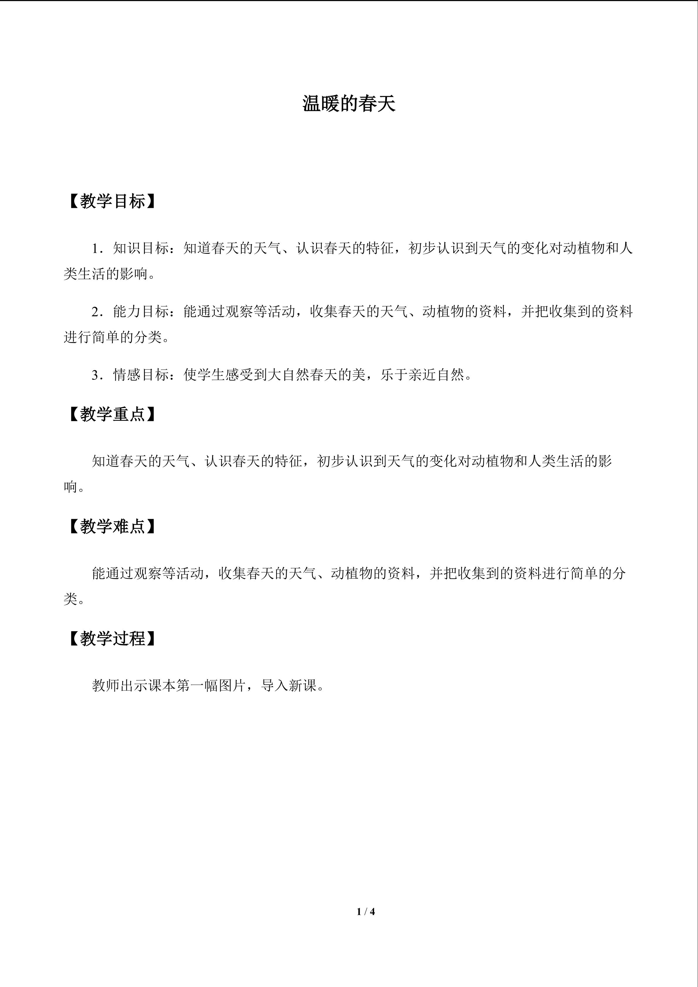 温暖的春天_教案1