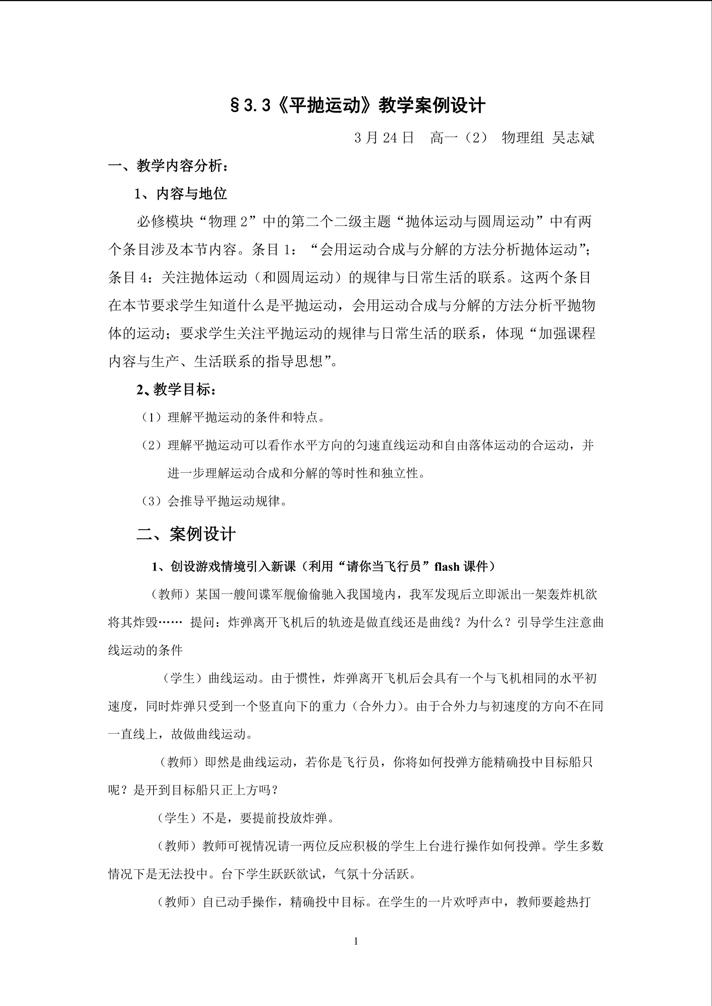 《平抛运动》教学案例设计