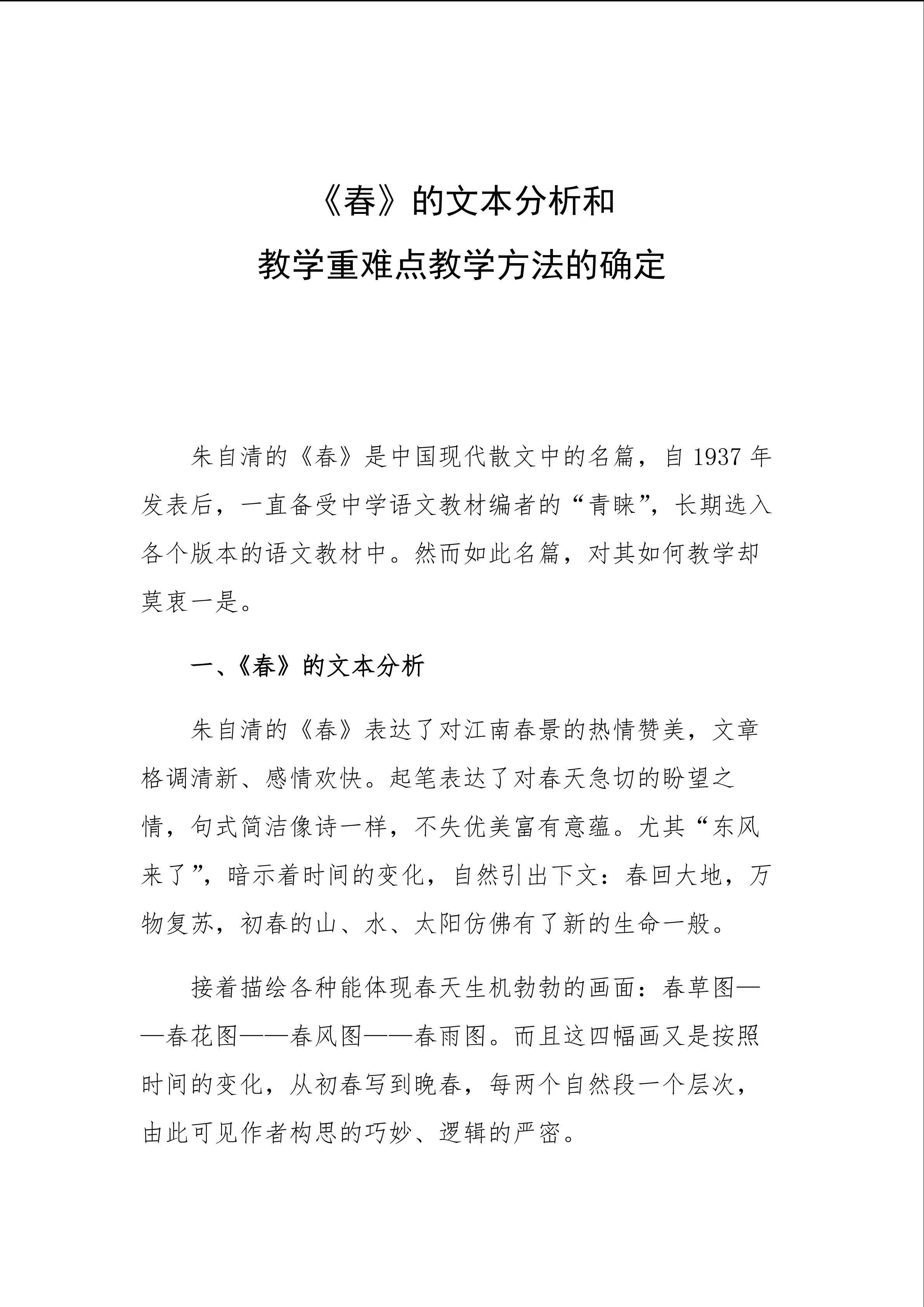 《春》的文本分析和 教学重难点教学方法的确定