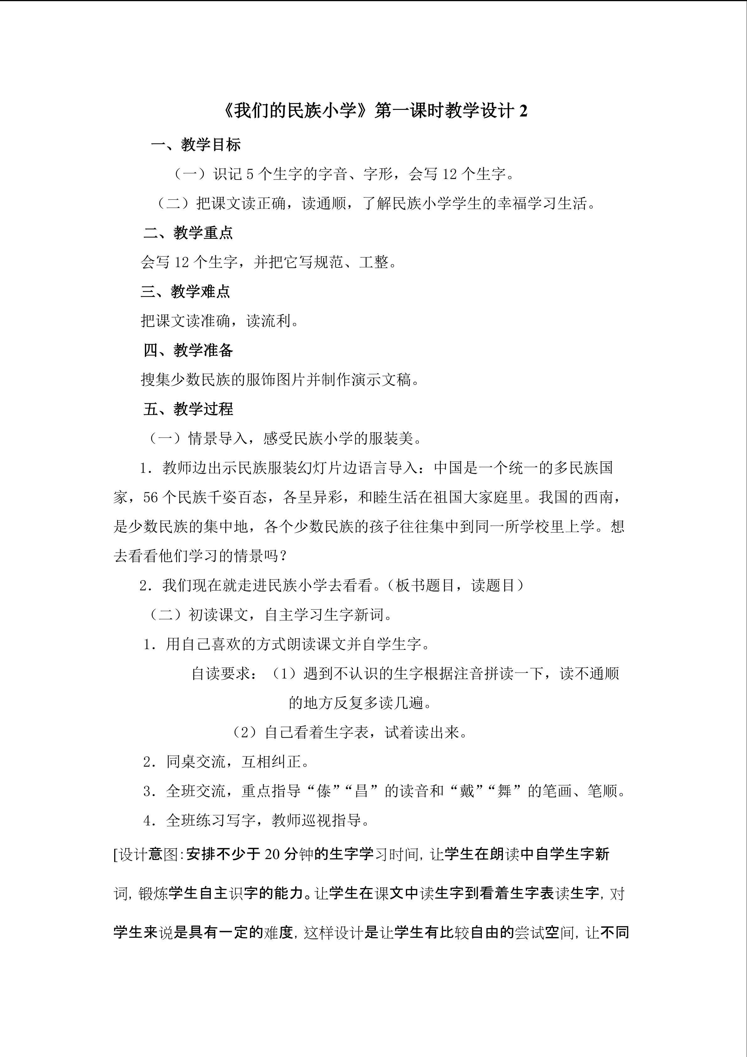 《我们的民主小学》第一课时教学设计2