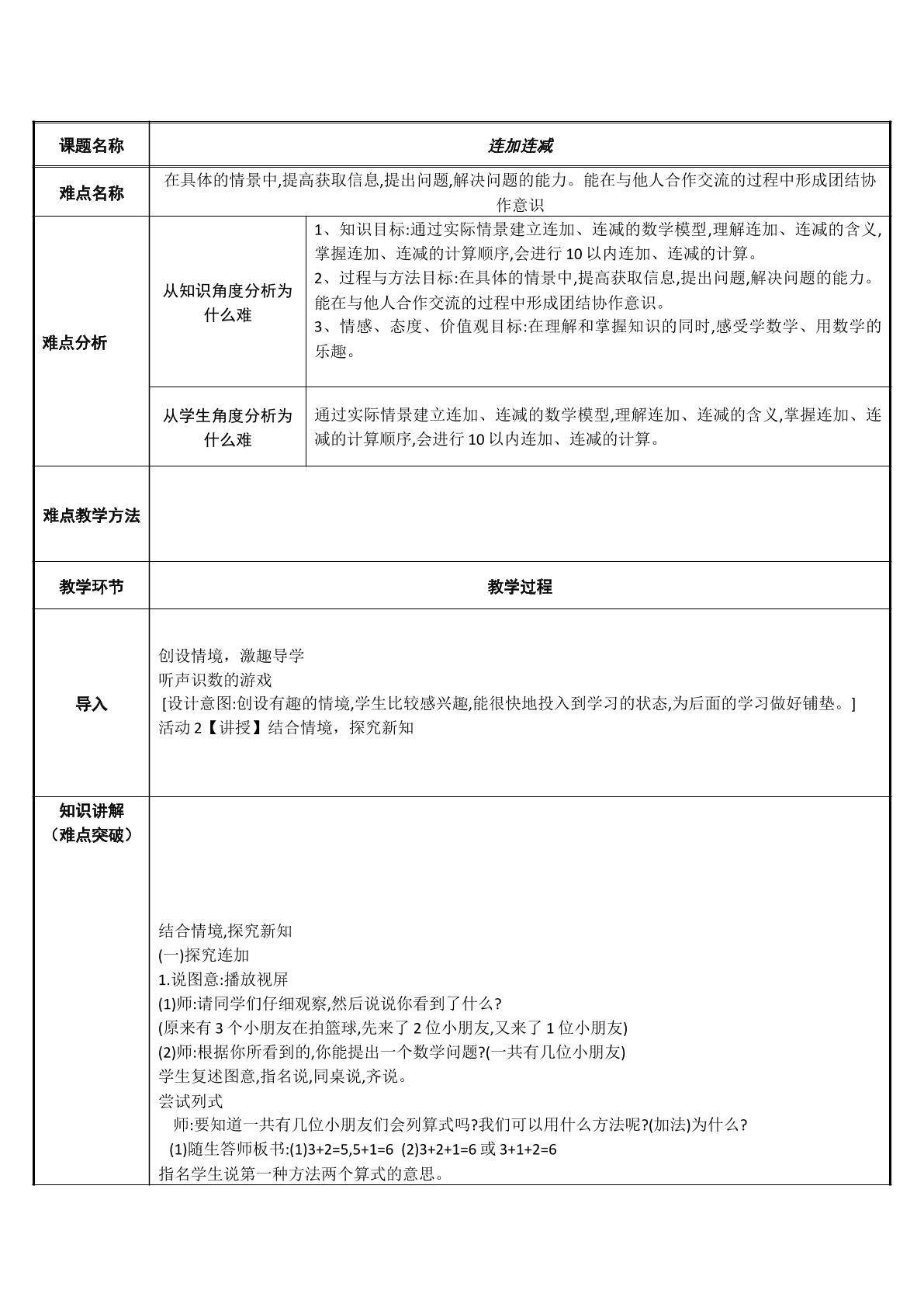 连加连减
