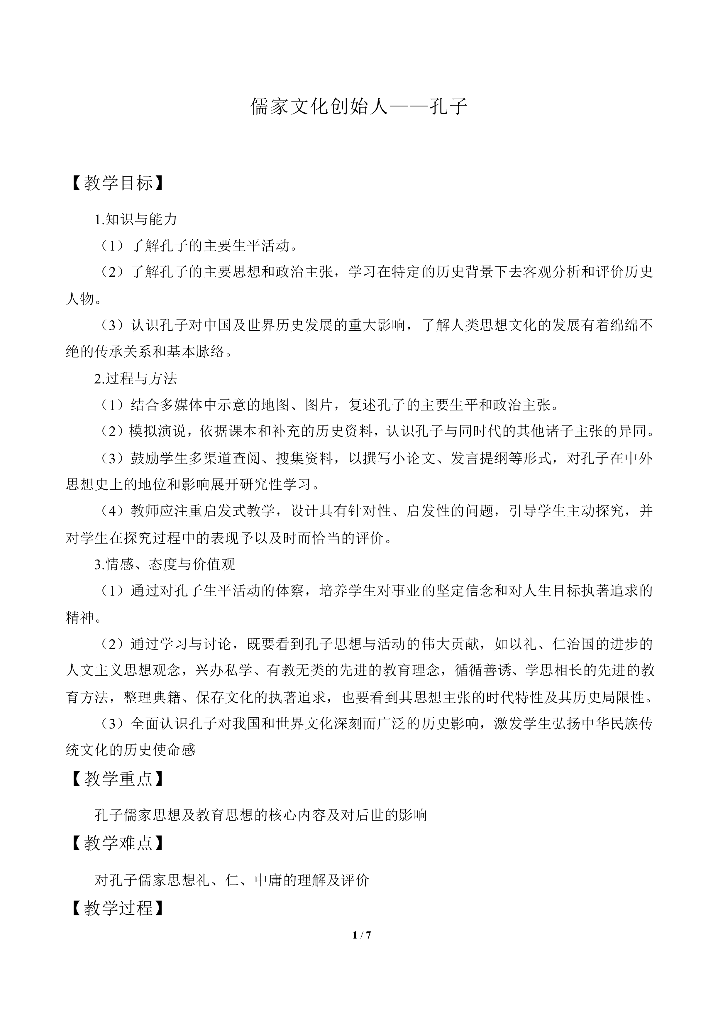 儒家学派的创始人——孔子_教案1