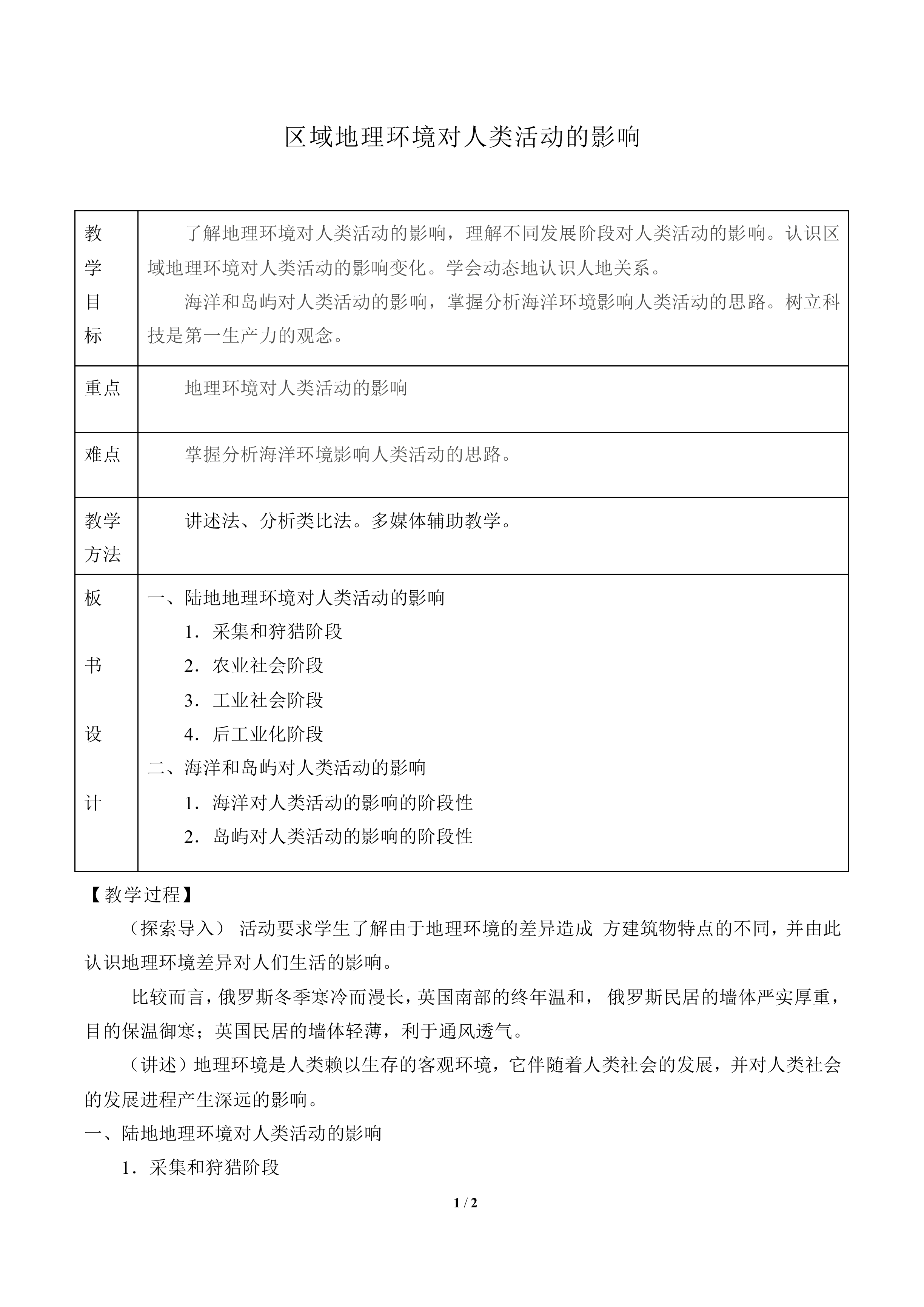 区域地理环境对人类活动的影响_教案1