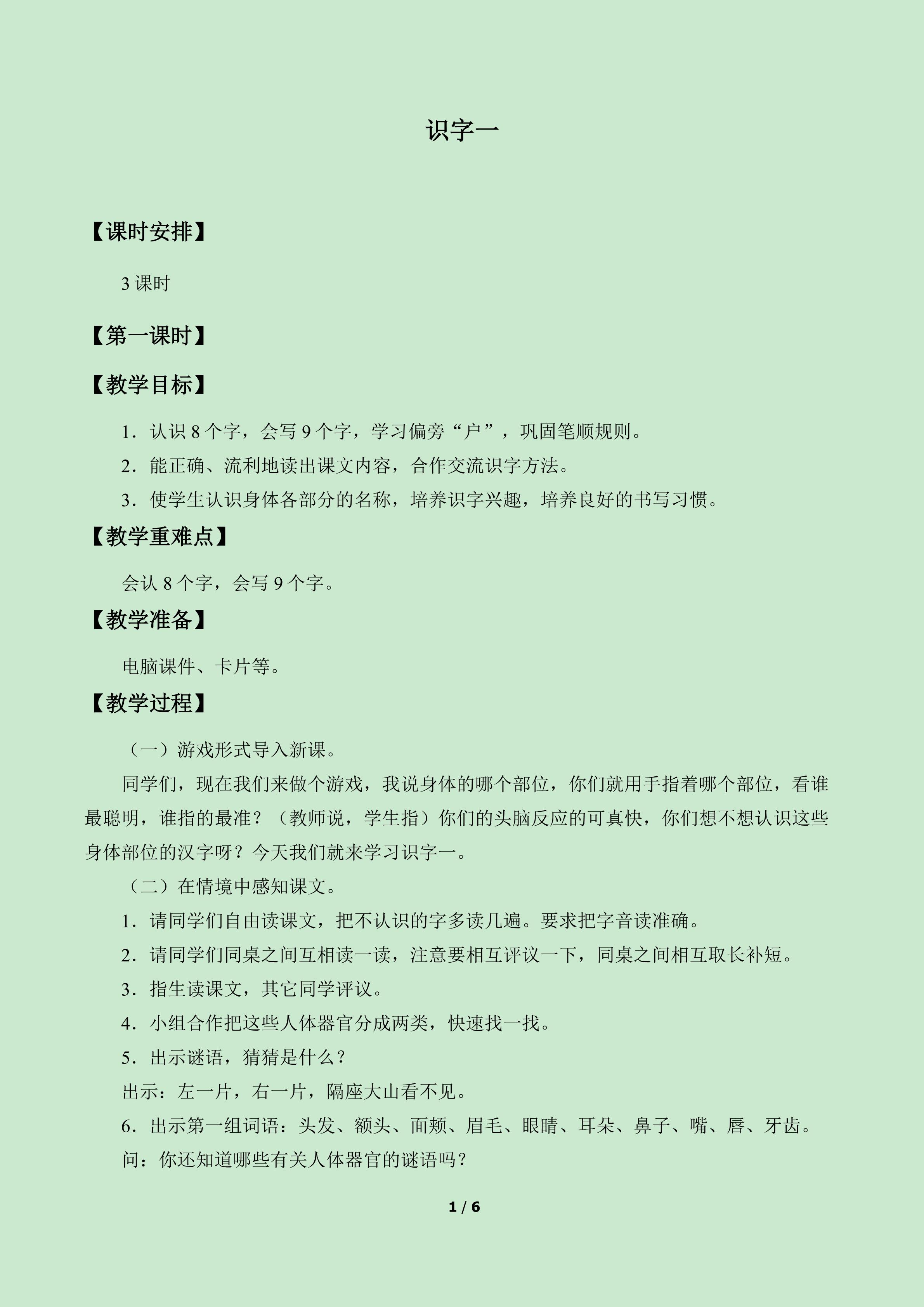 识字一_教案1