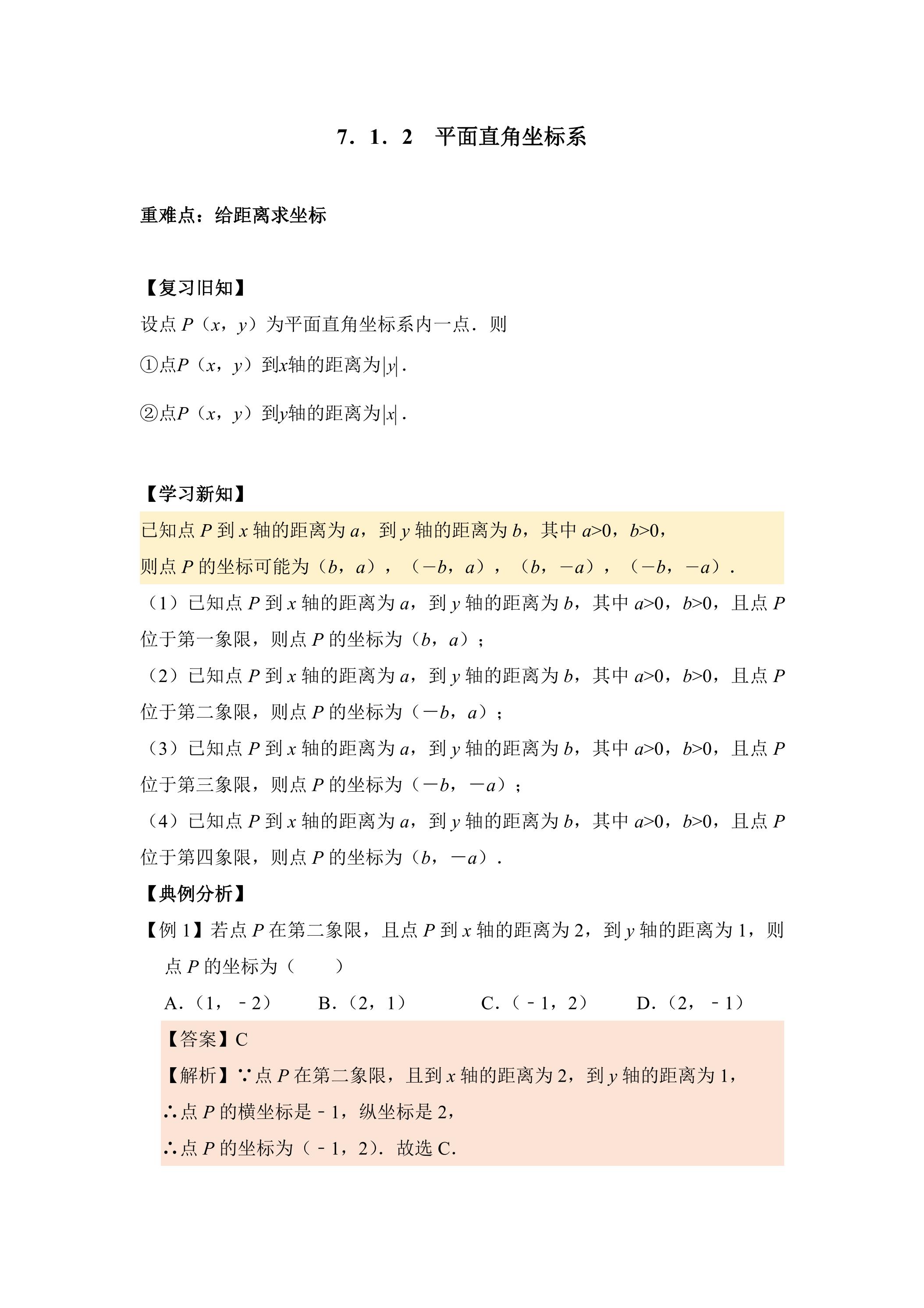 人教版7下数学 给距离求坐标