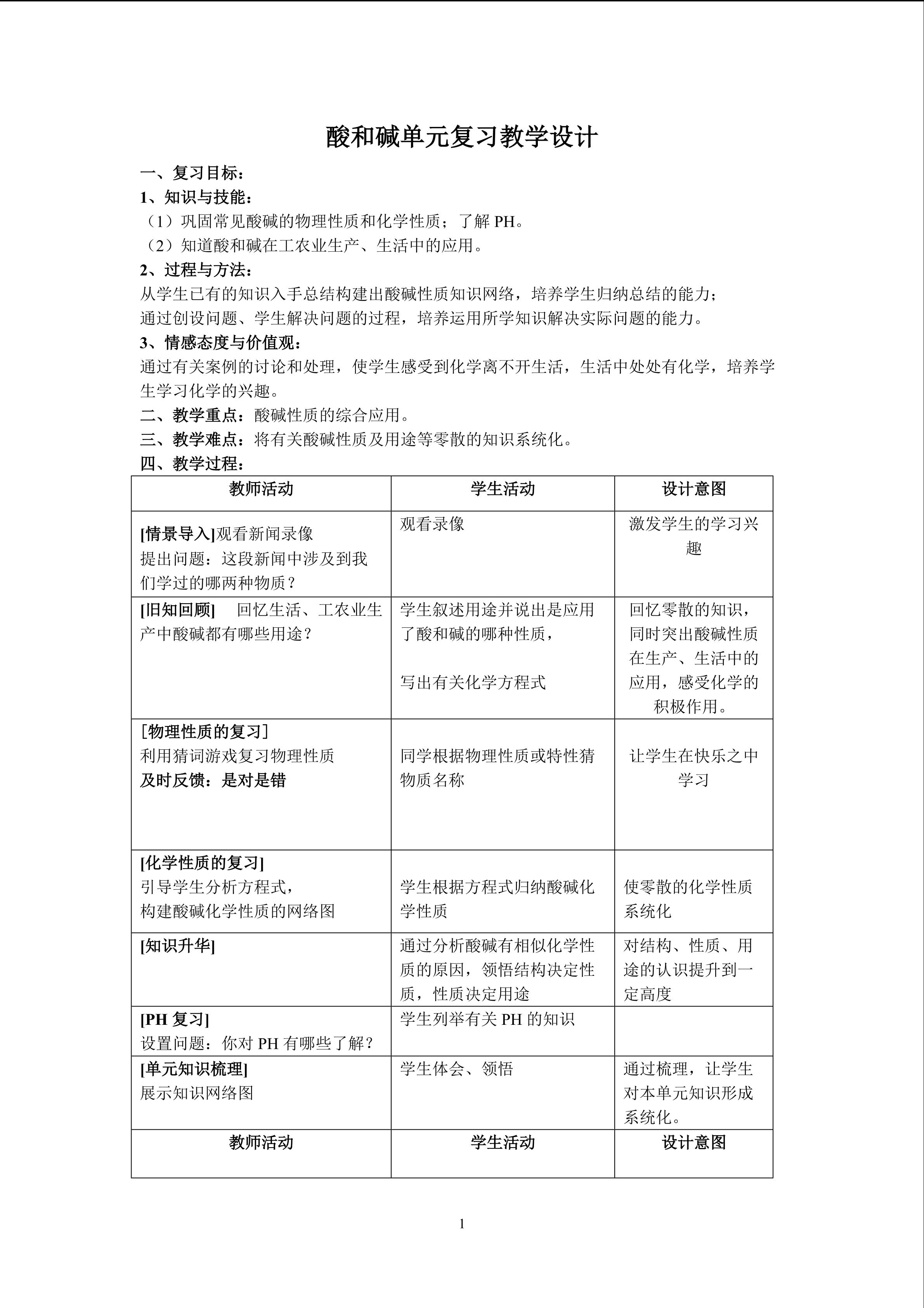 酸和碱单元复习教学设计