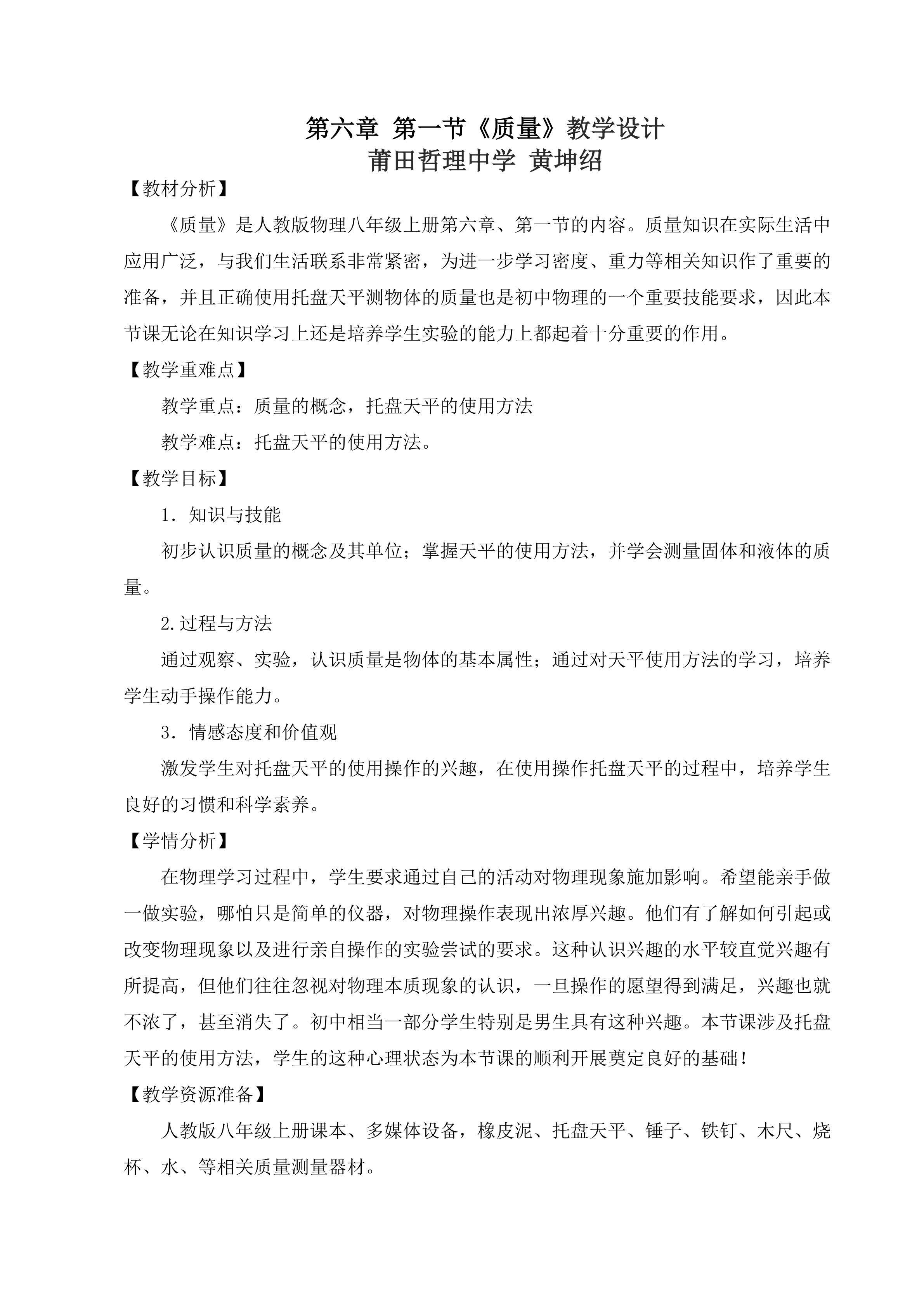 第六章 第一节《质量》教学设计