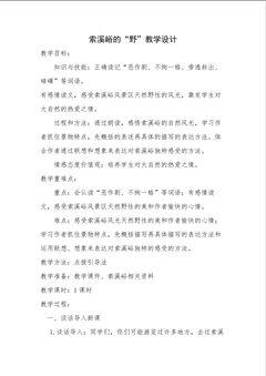索溪峪的野教学设计