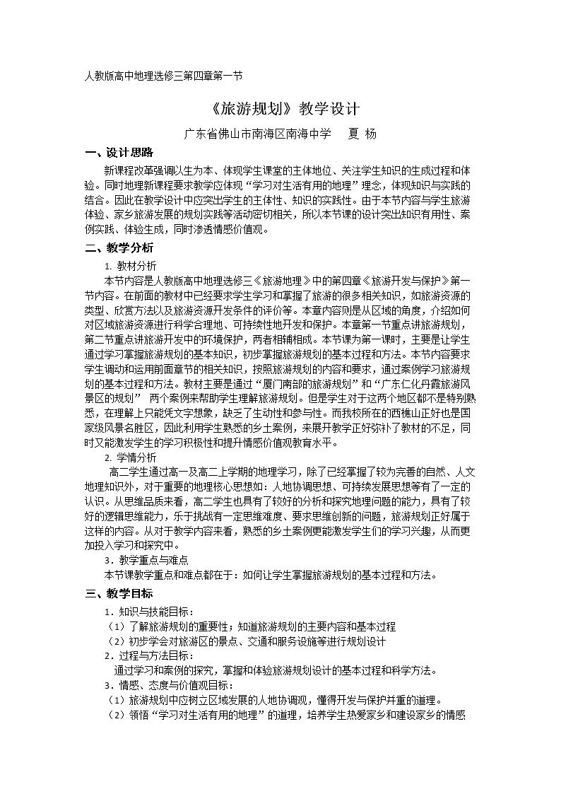 第一节 旅游规则