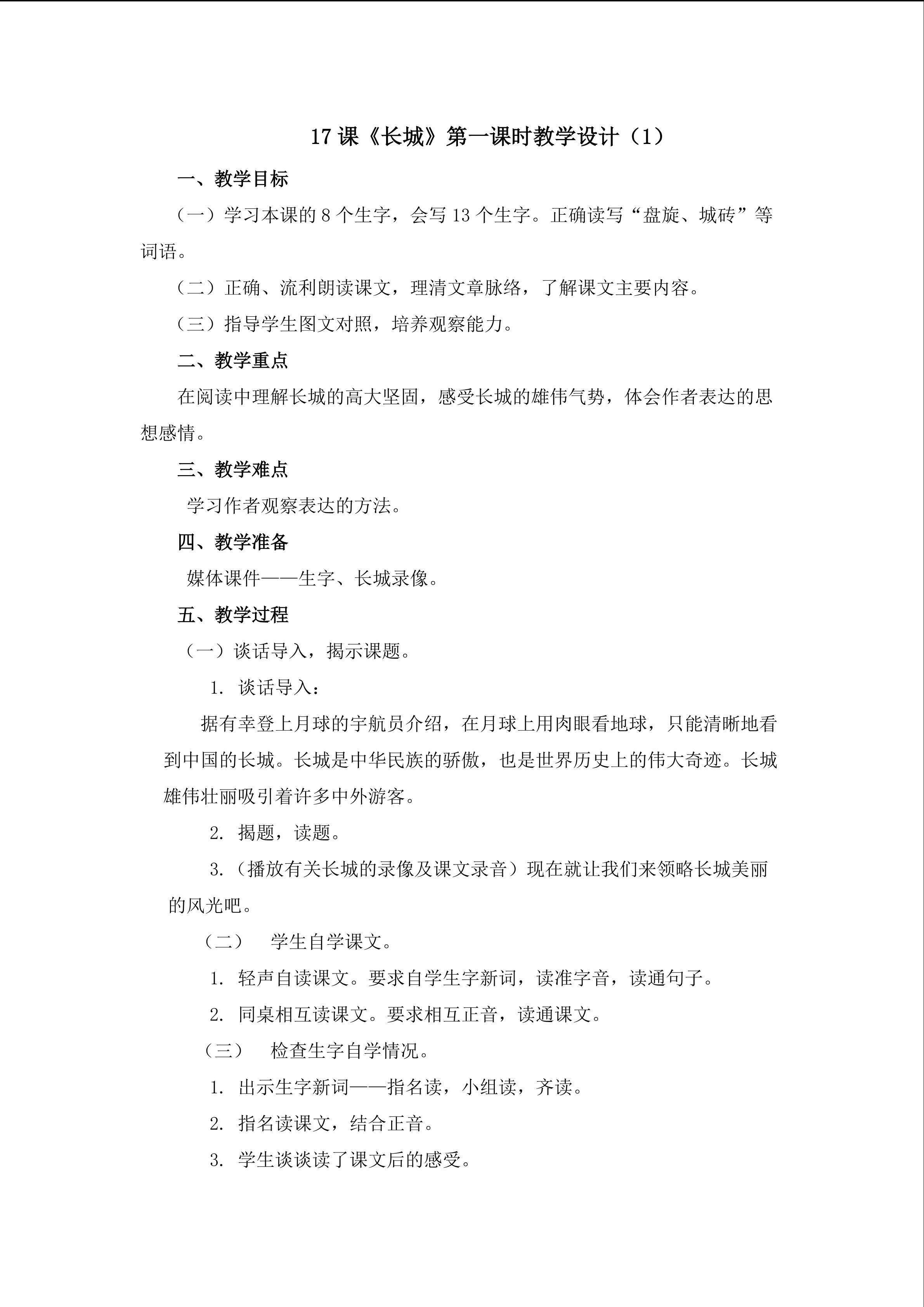 3.《长城》第一课时教学设计1