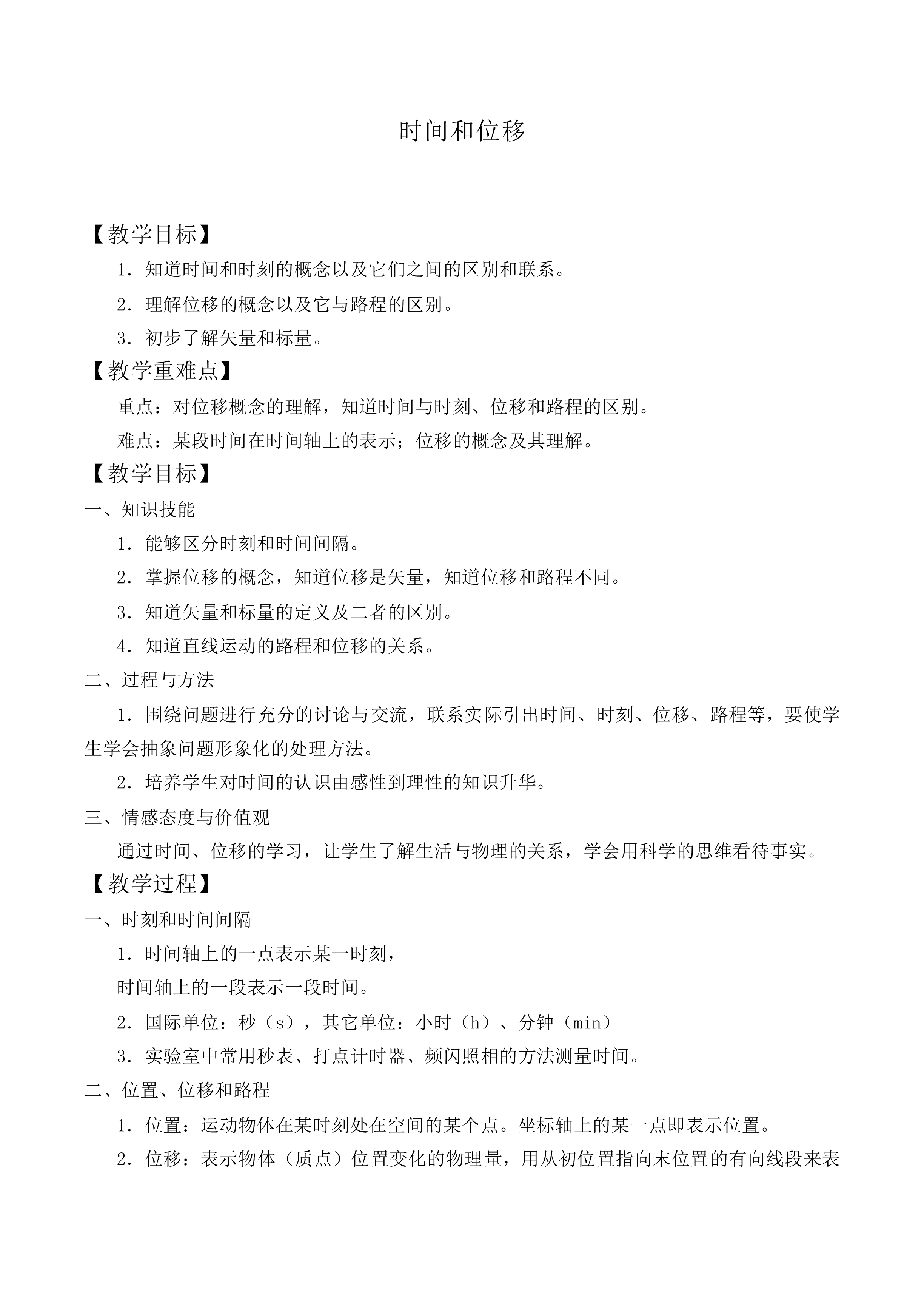 时间和位移_教案16