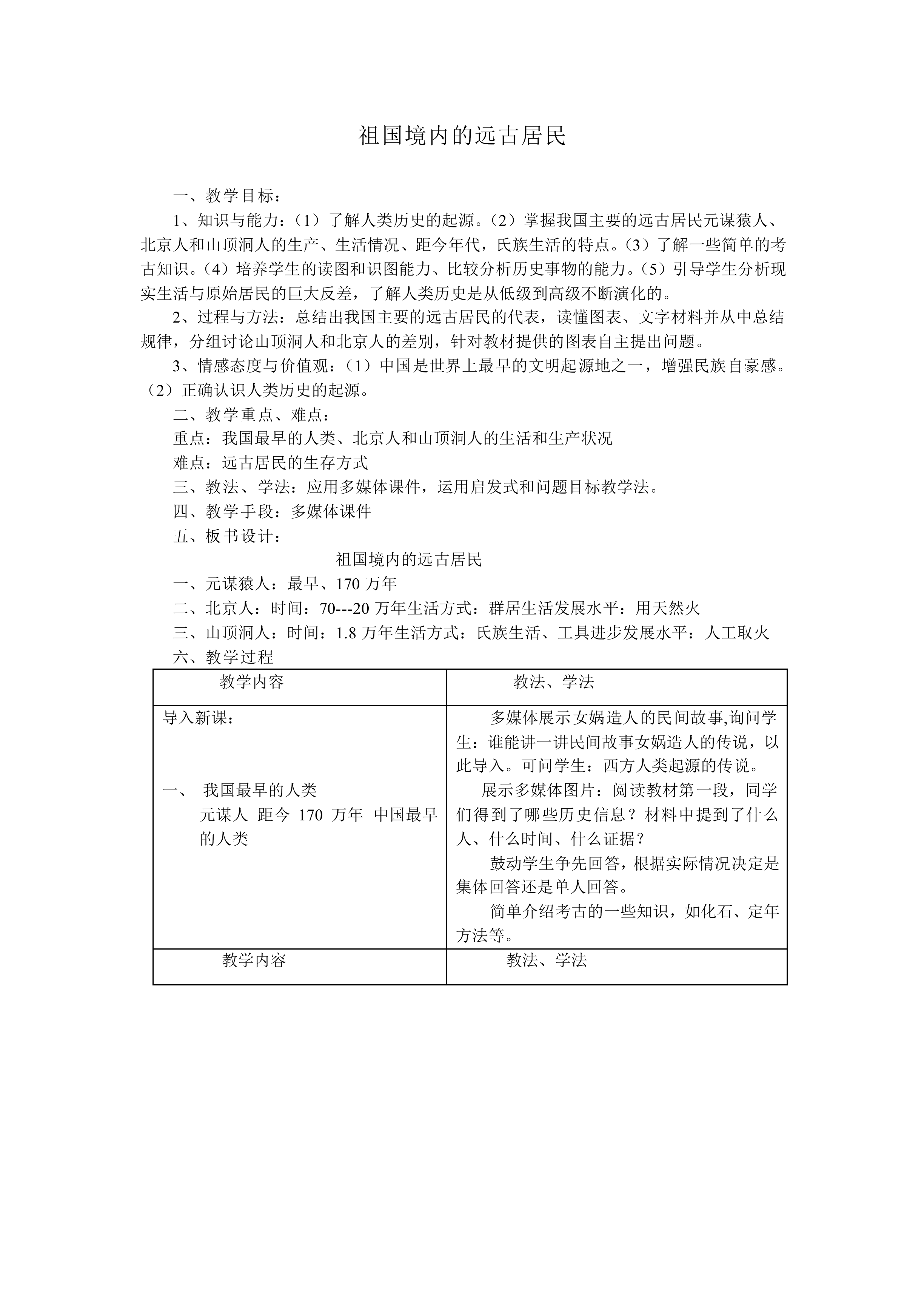 祖国境内的远古居民_教案1