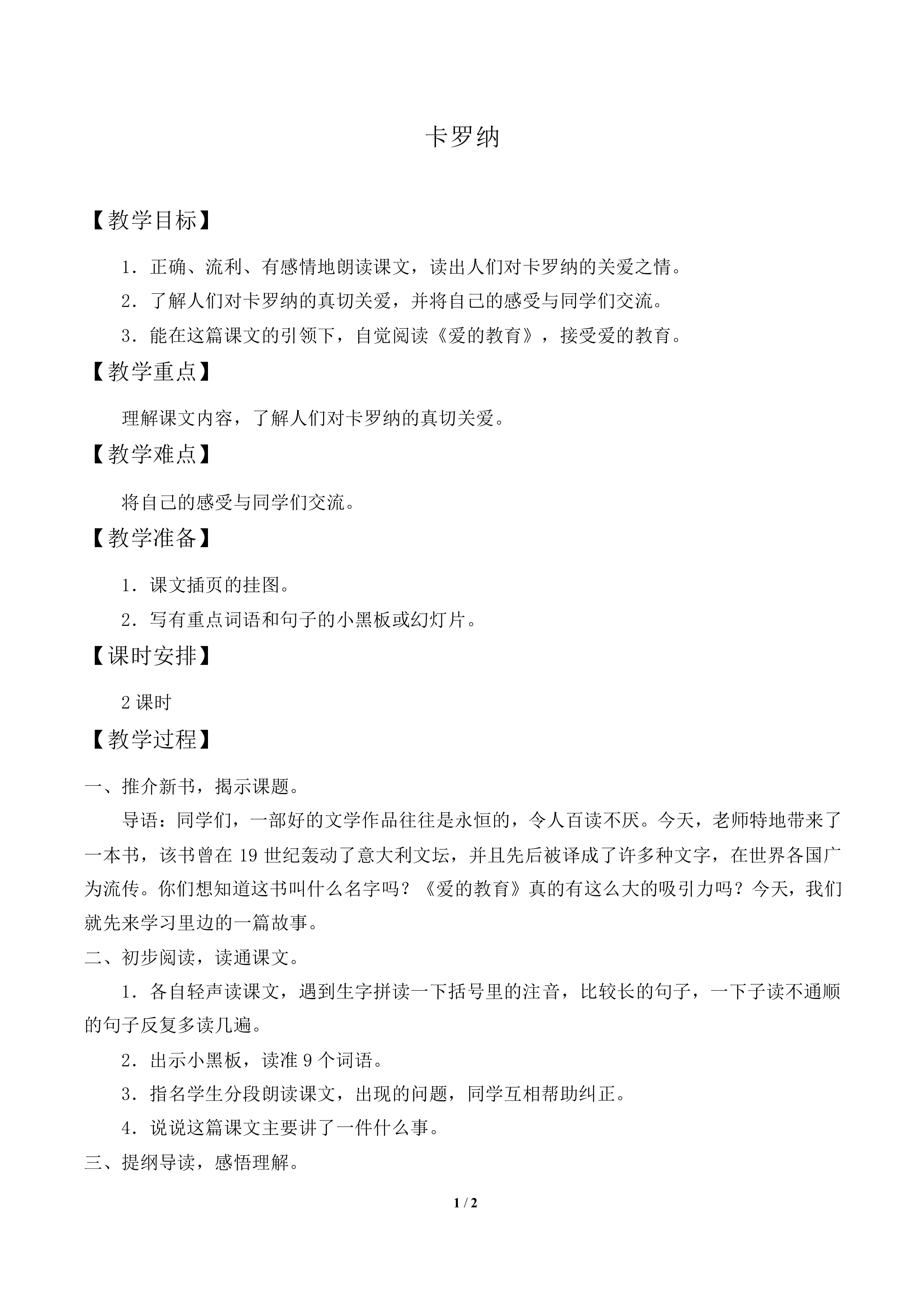 卡罗纳_教案2