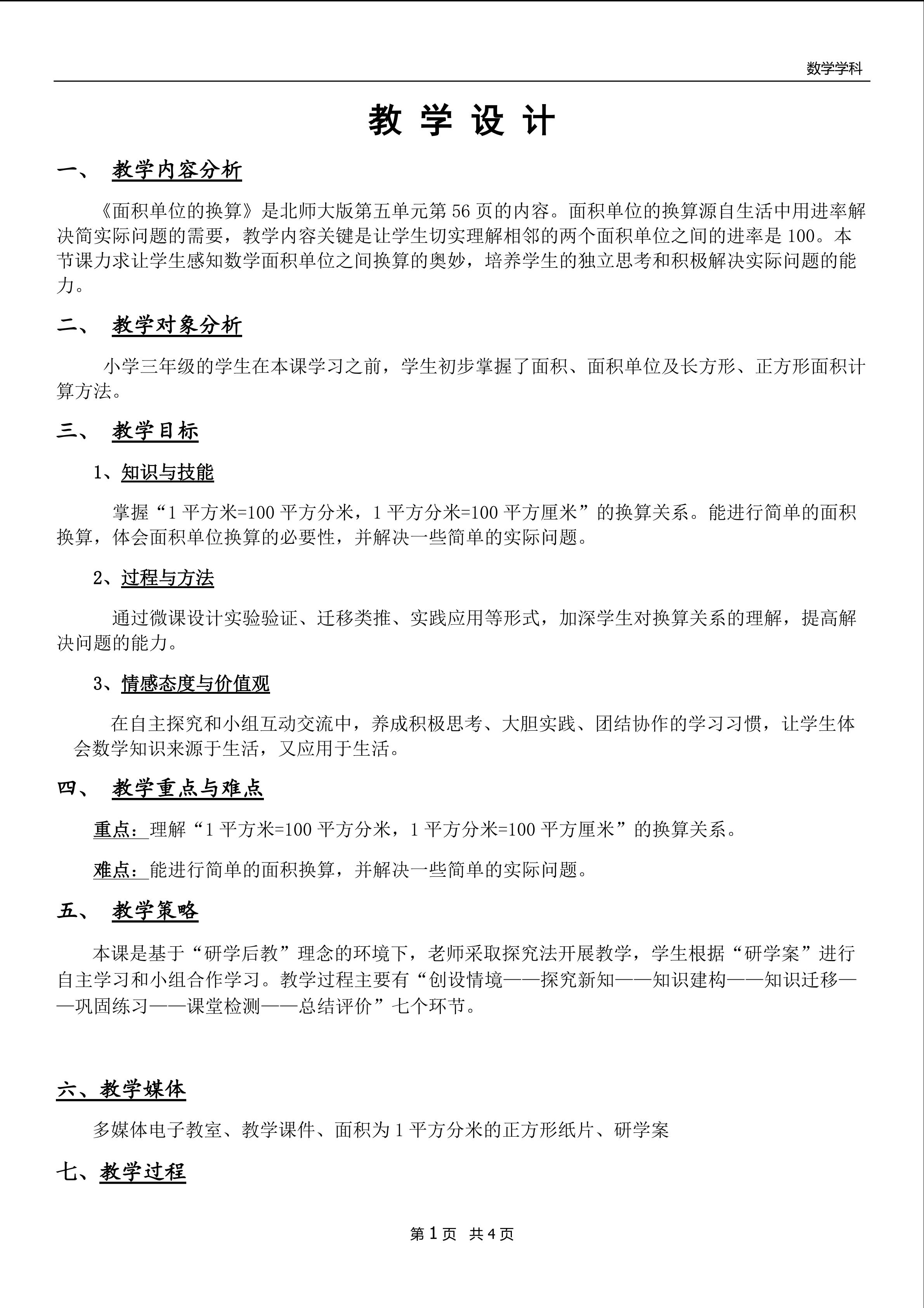 《面积单位的换算》教学设计