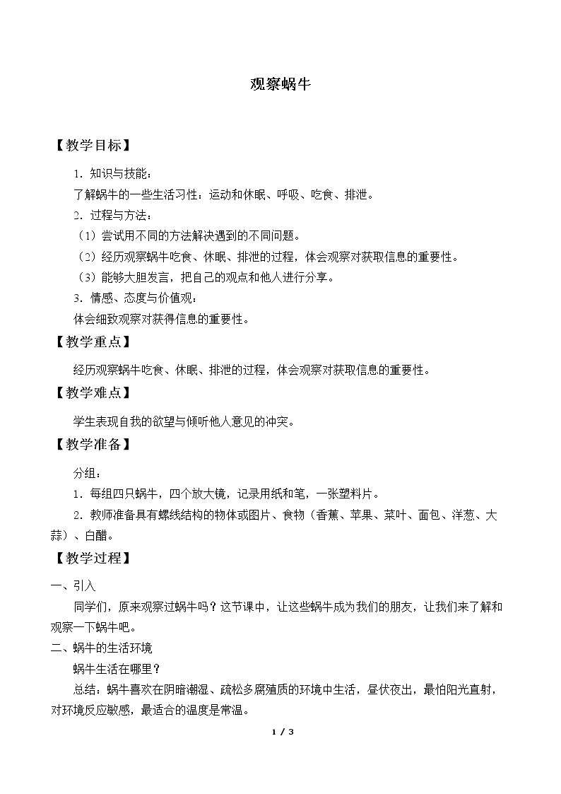 观察蜗牛