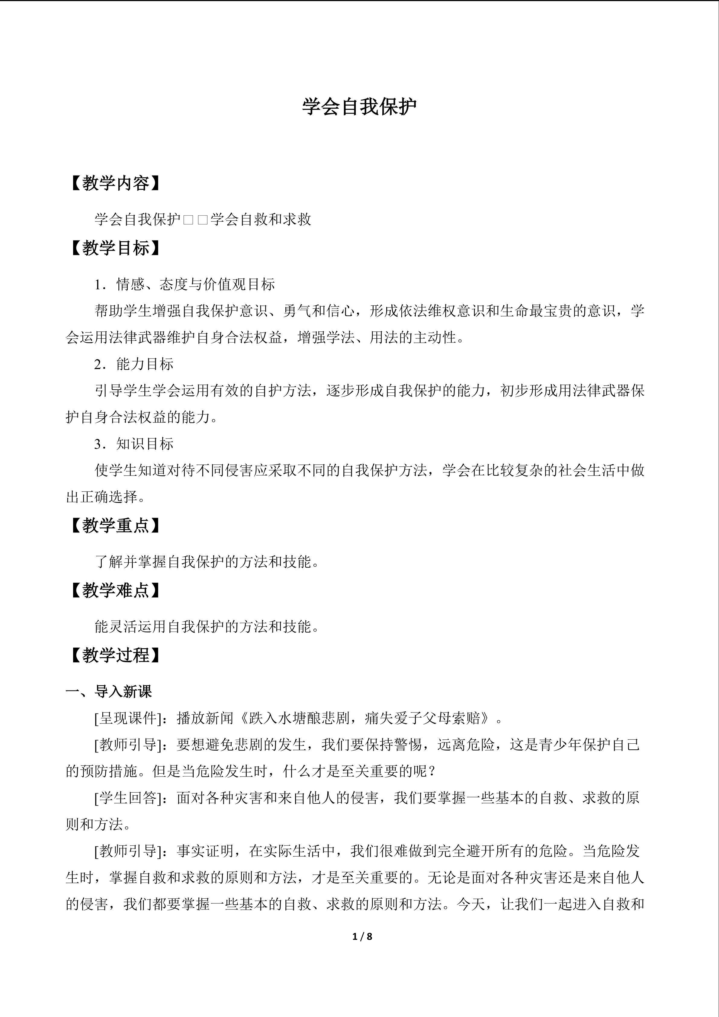 学会自我保护_教案2