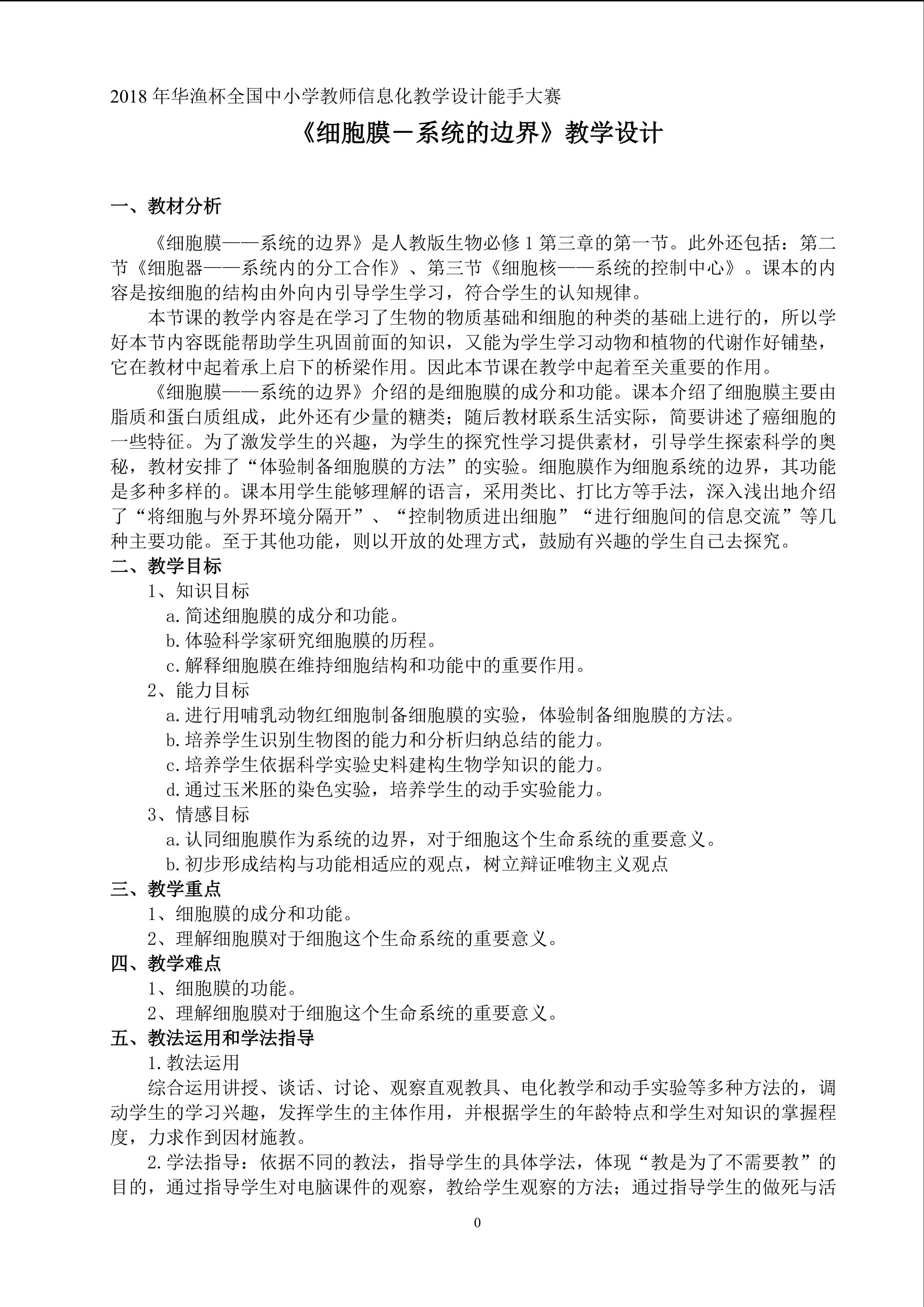 《细胞膜--系统的边界》