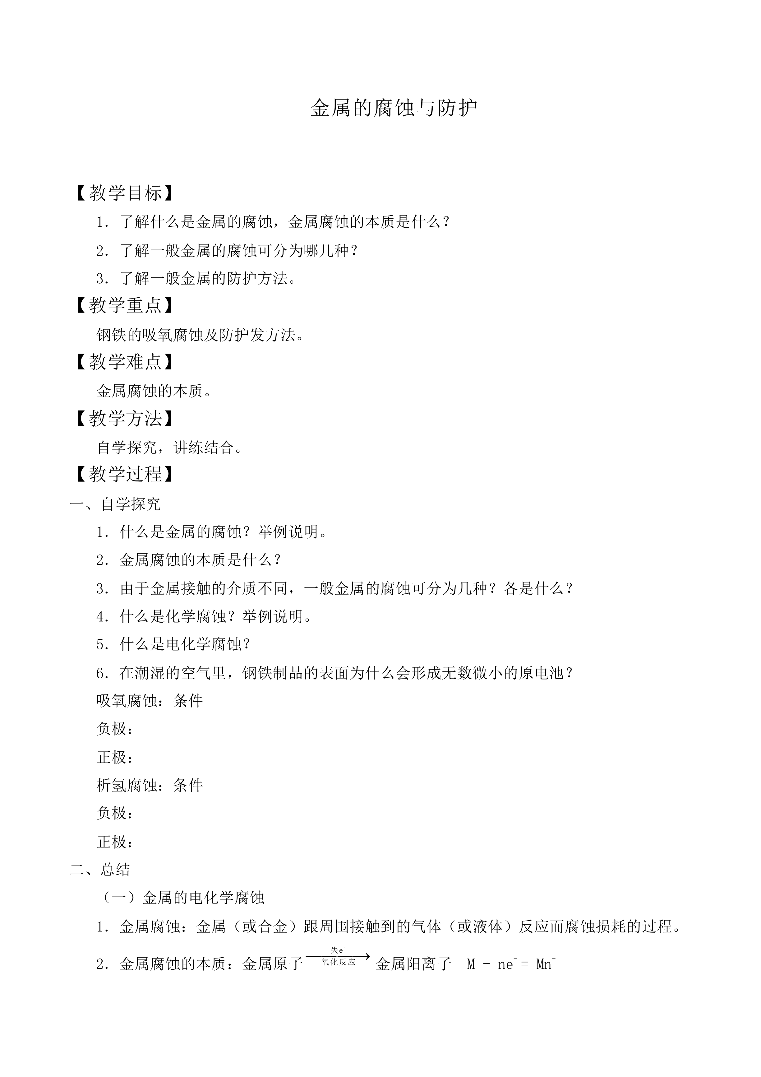 金属的腐蚀与防护_教案1