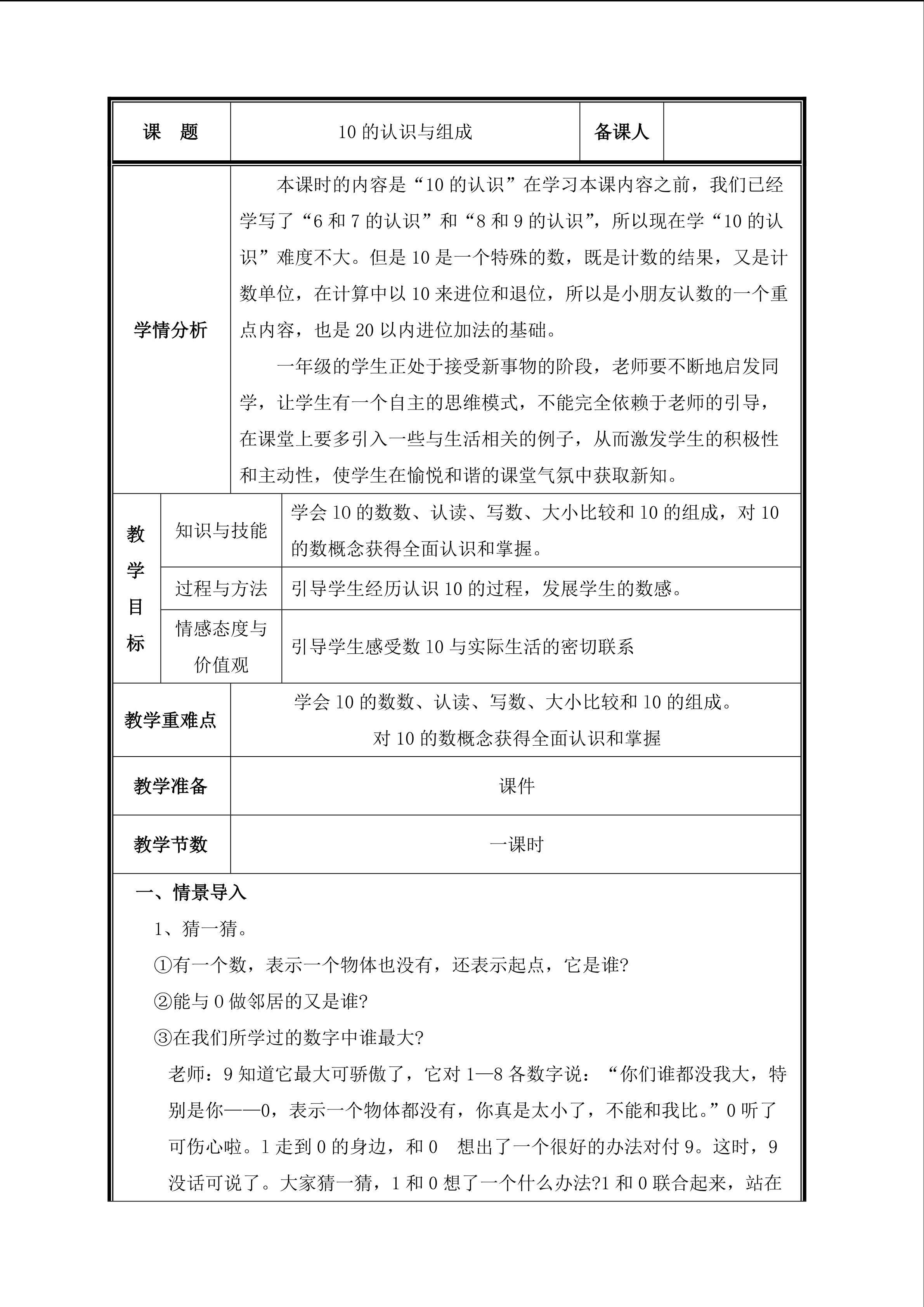 第8课时   10的认识与组成 教案