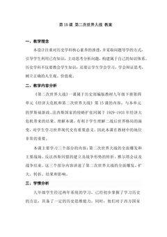 【★★★】9年级历史部编版下册教案第四单元第15课 第二次世界大战