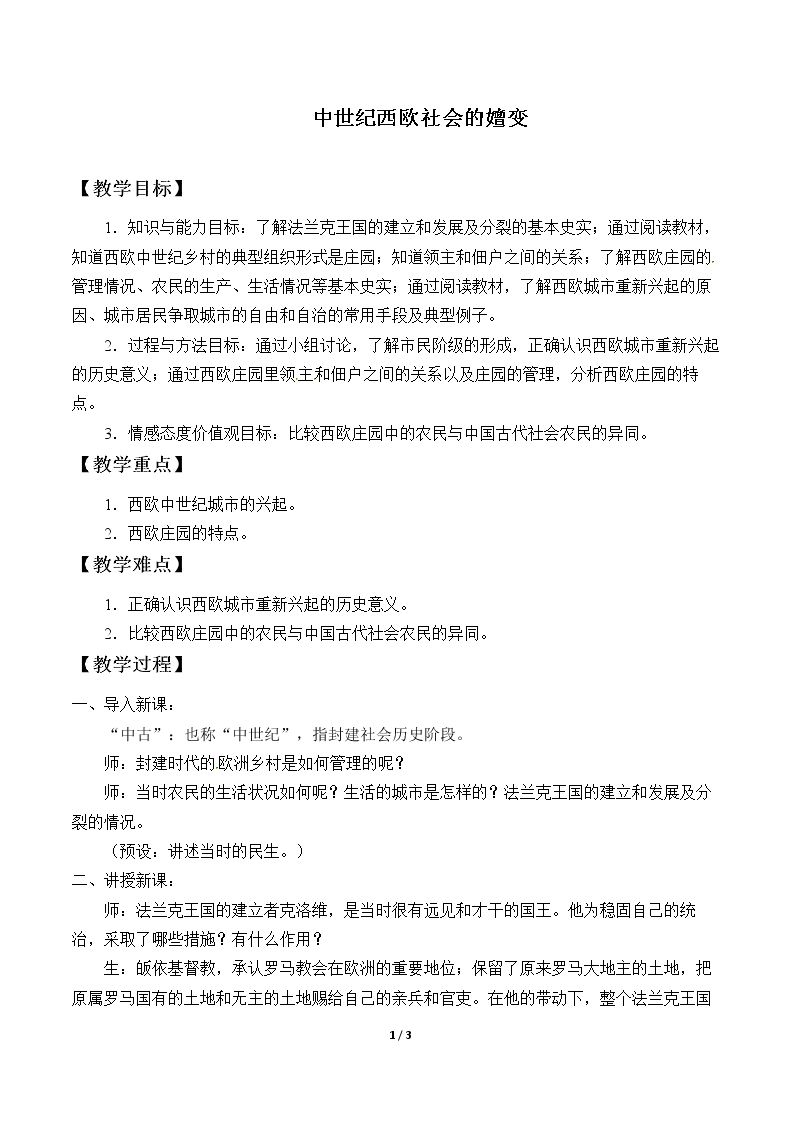 中世纪西欧社会的嬗变