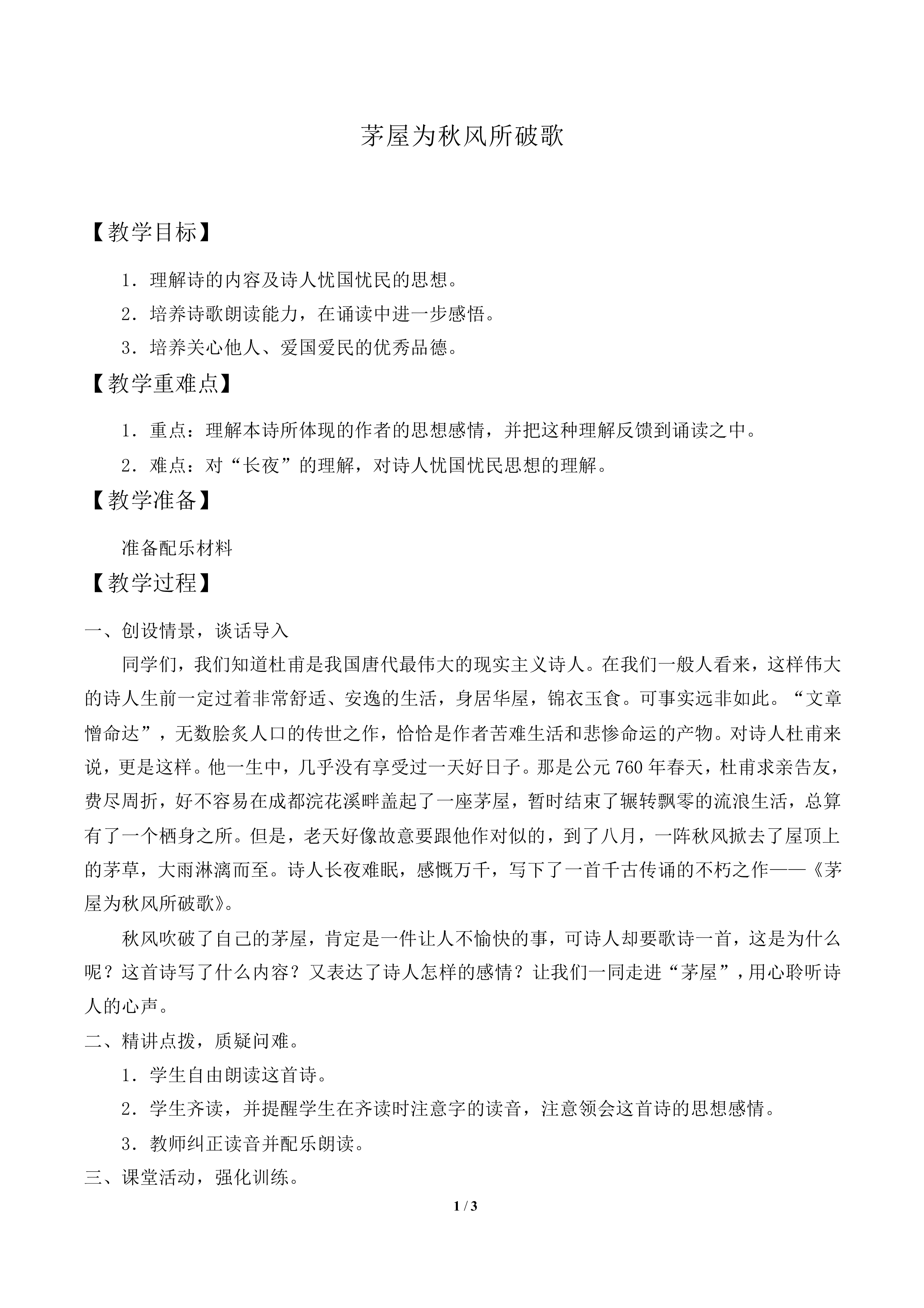茅屋为秋风所破歌_教案2