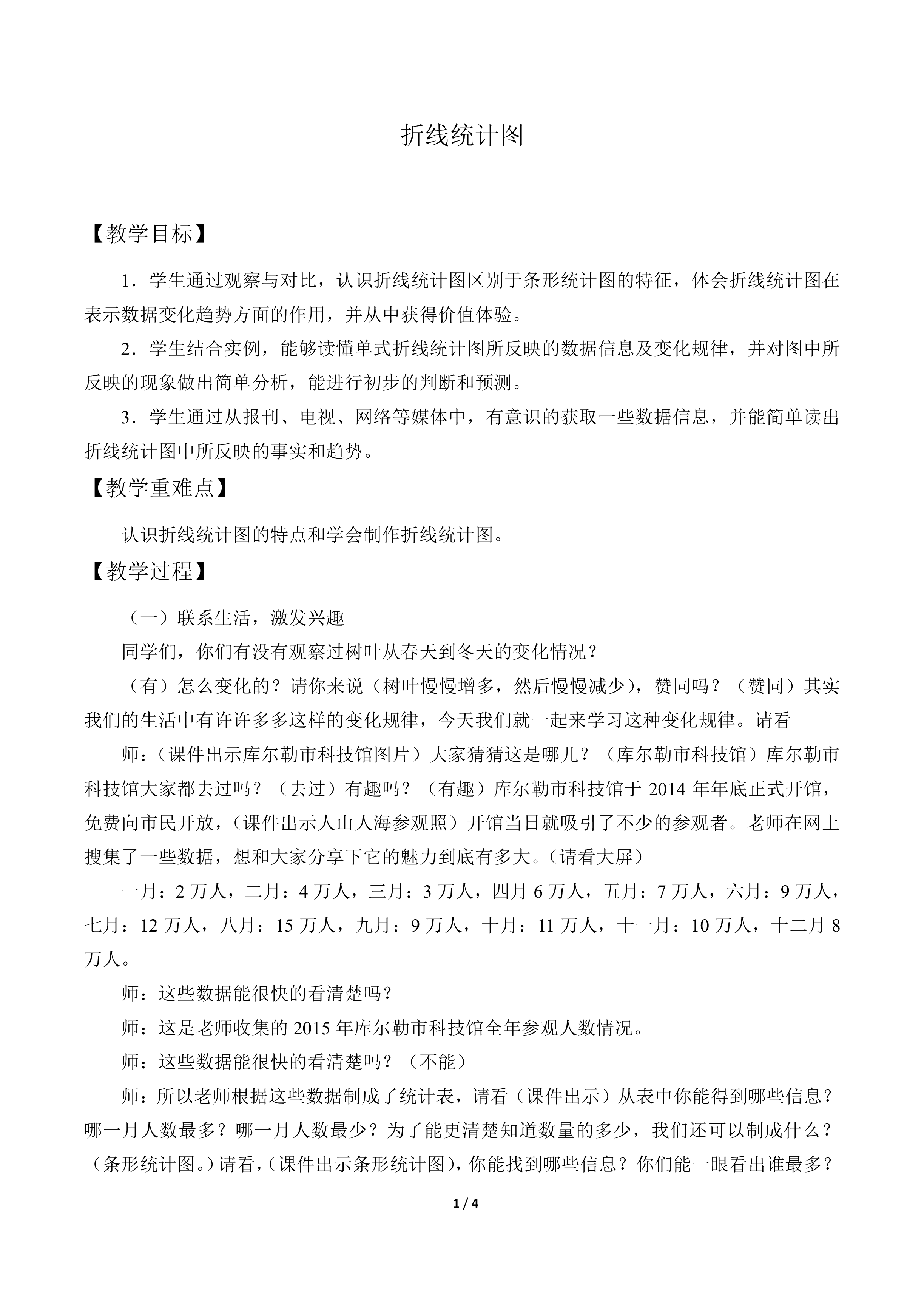 折线统计图_教案1