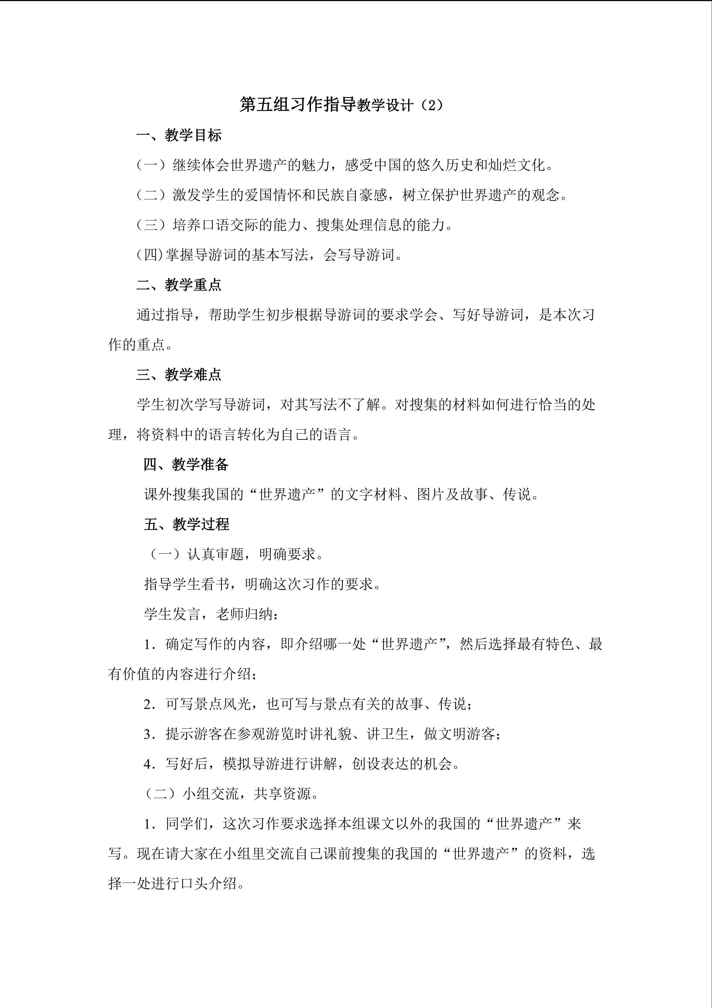 3.第五组习作指导教学设计2doc