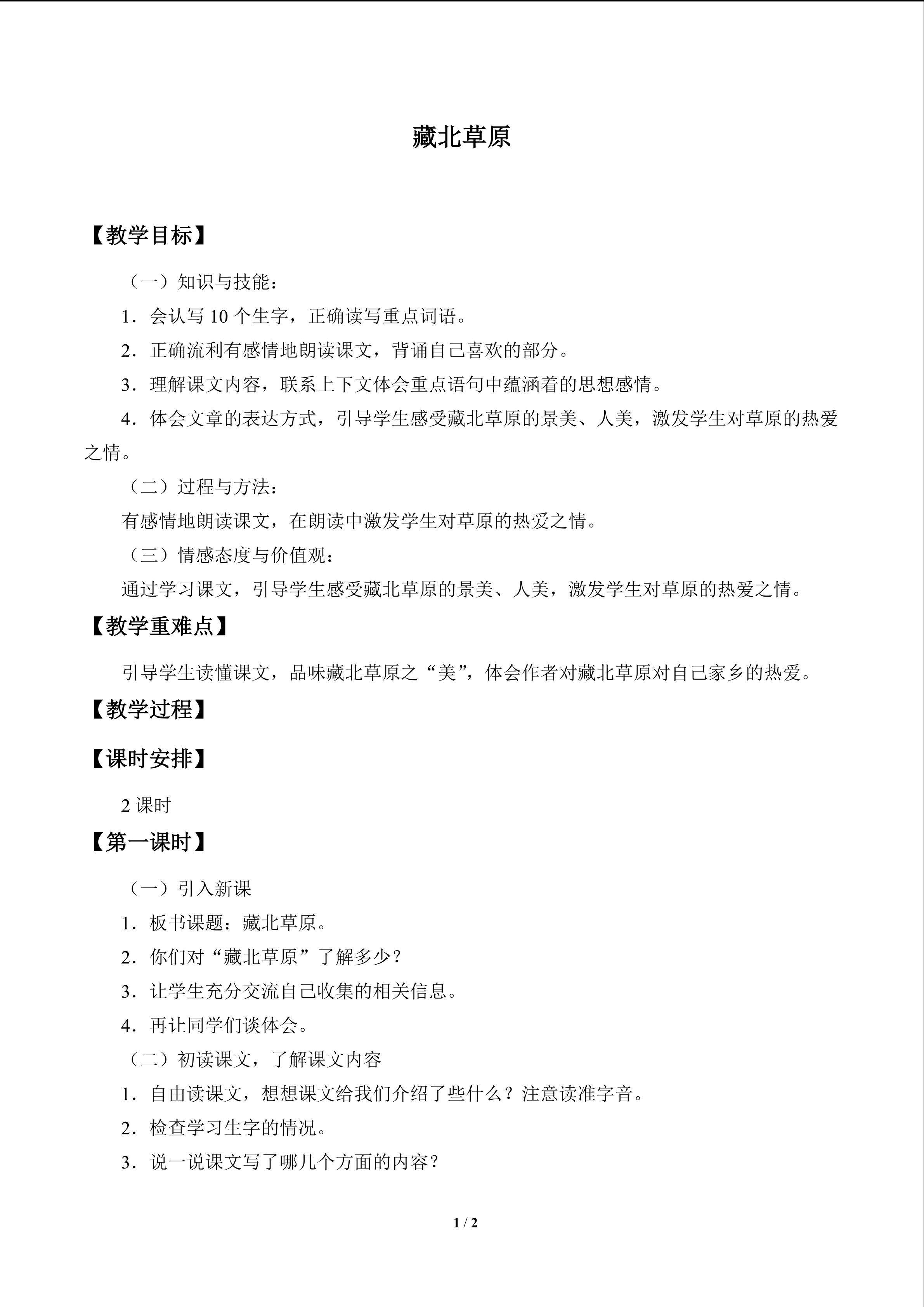 藏北草原_教案1