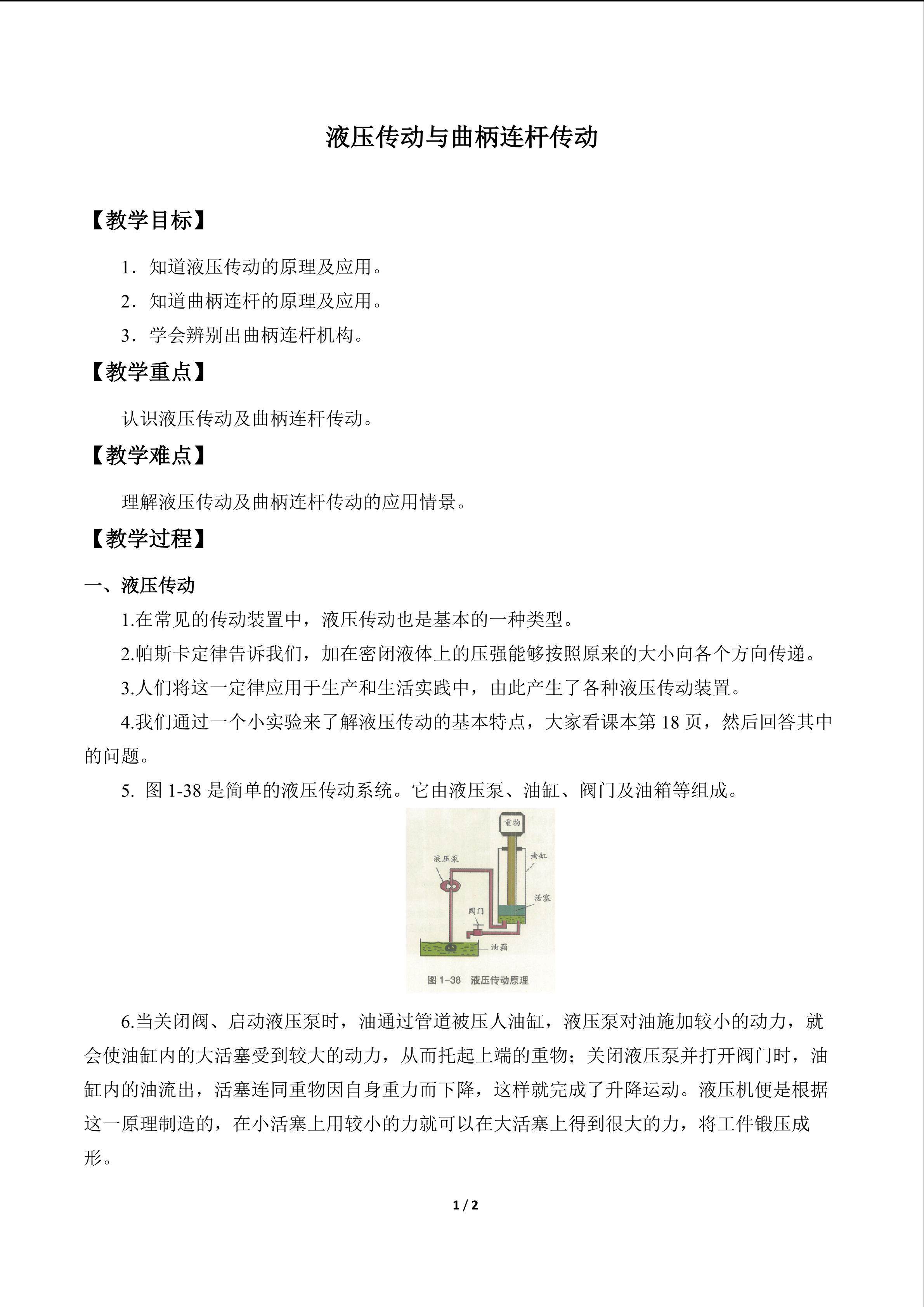 液压传动与曲柄连杆传动_教案1