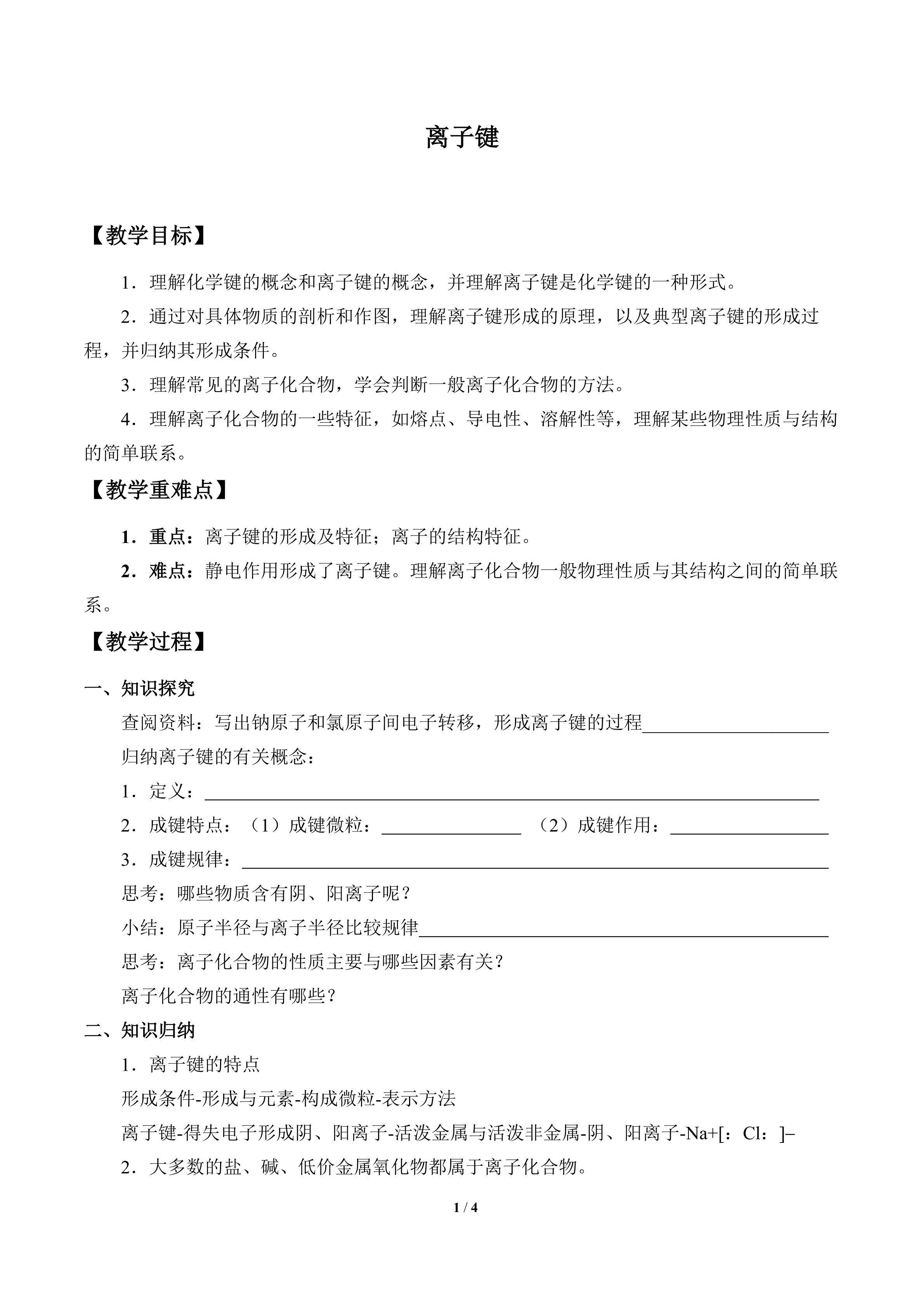 离子键_教案1