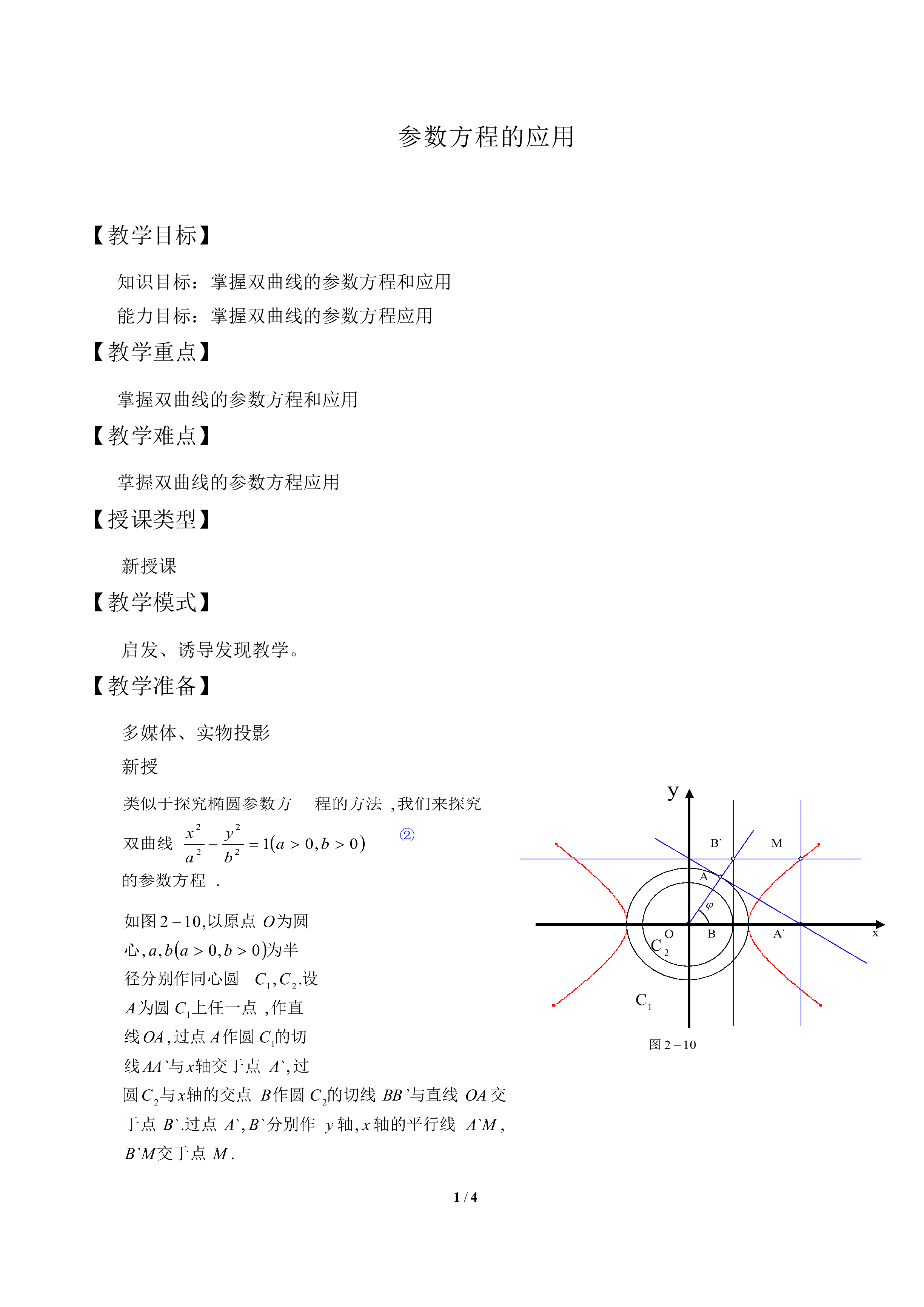 参数方程的应用_教案1