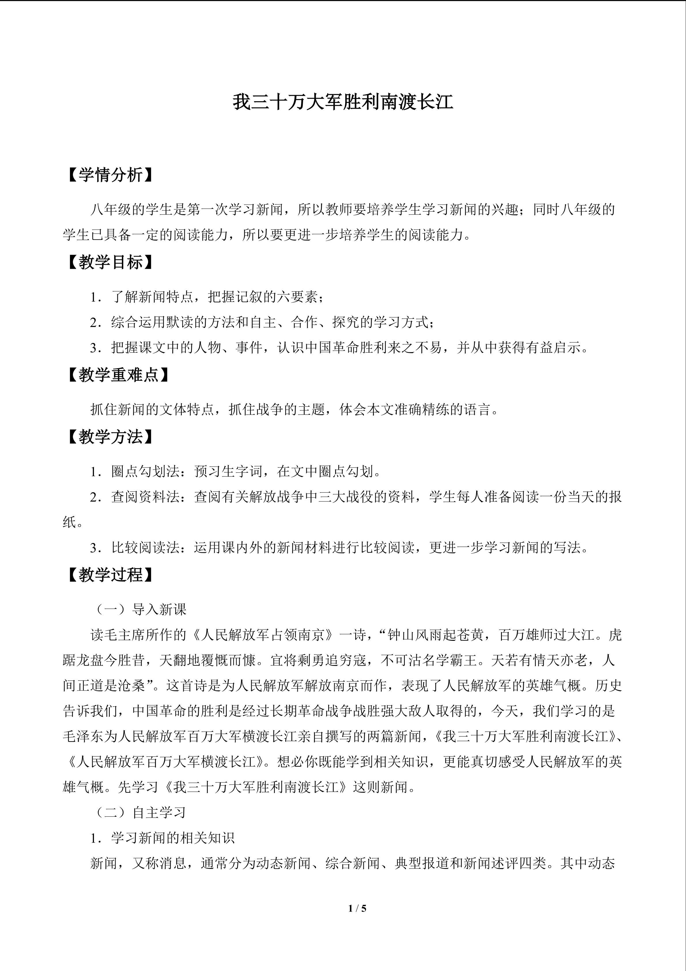 我三十万大军胜利南渡长江_教案1