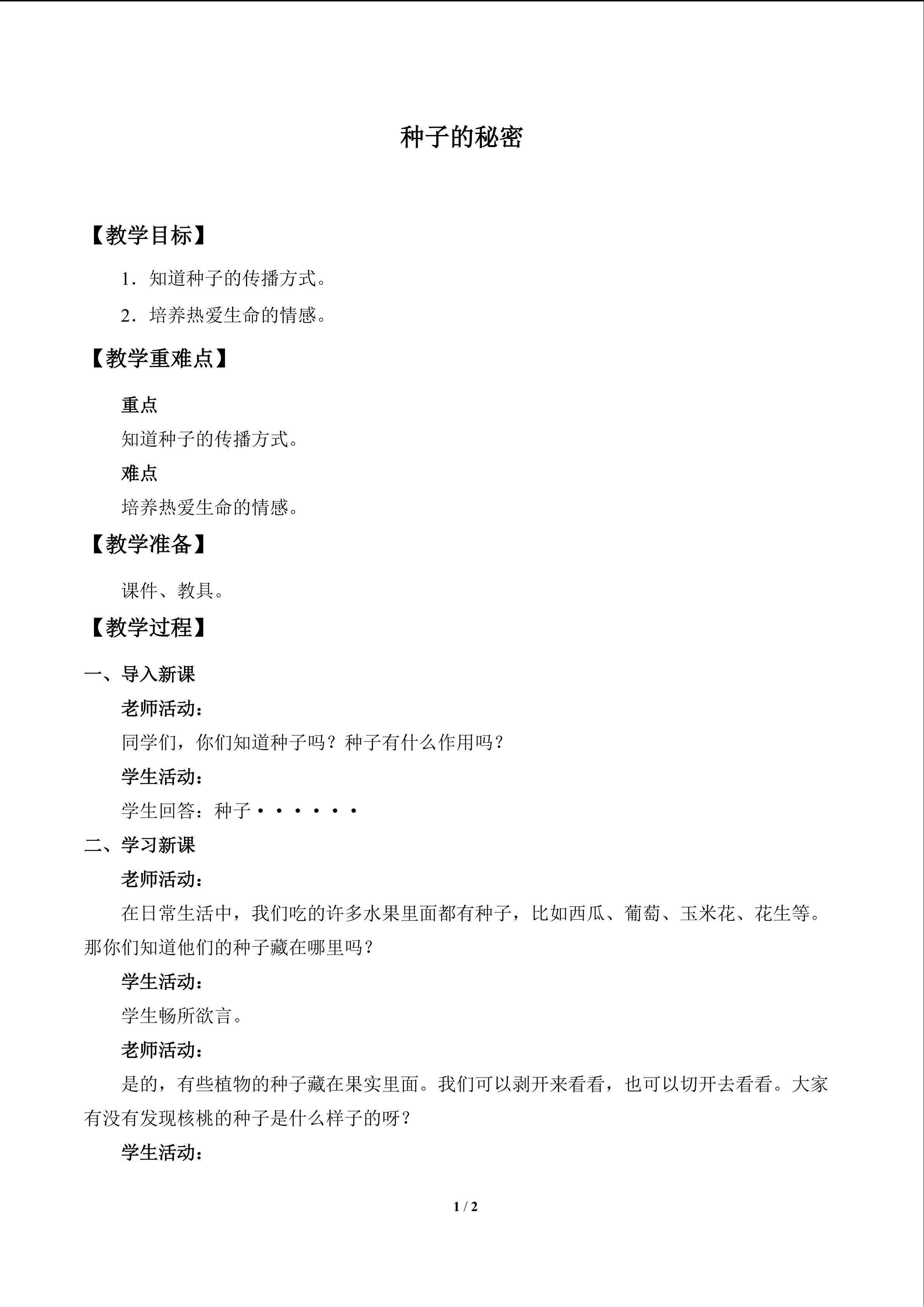 种子的秘密_教案1