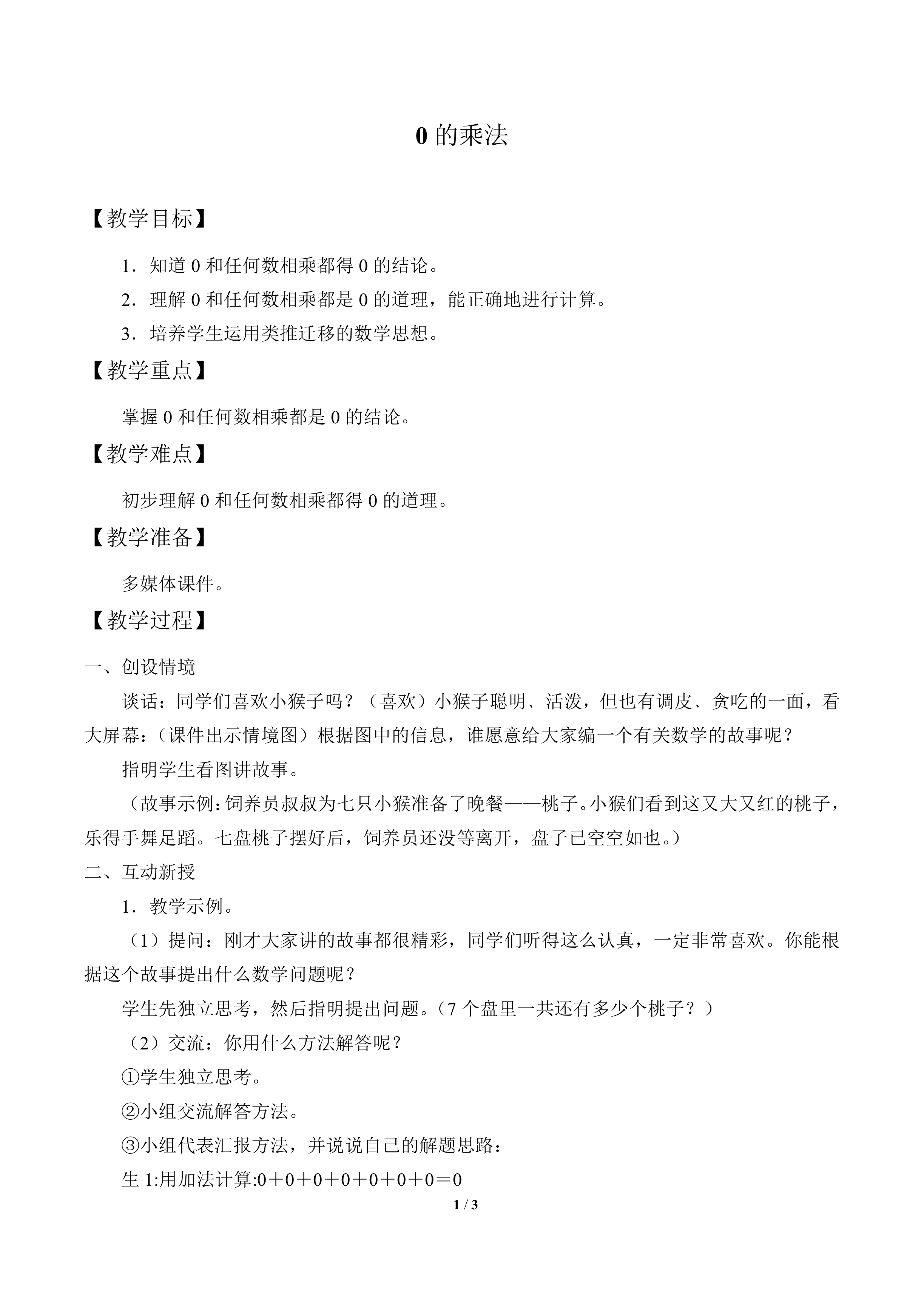 0的乘法_教案1